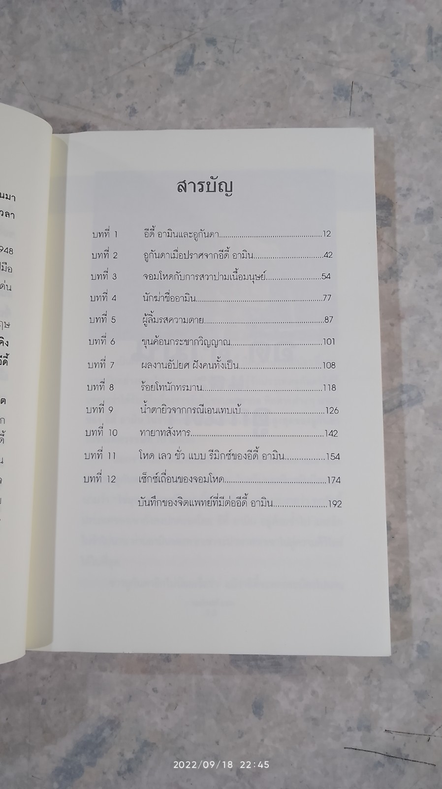ผู้นำจอมโหด อีดี้ อามิน / รวิโรจน์