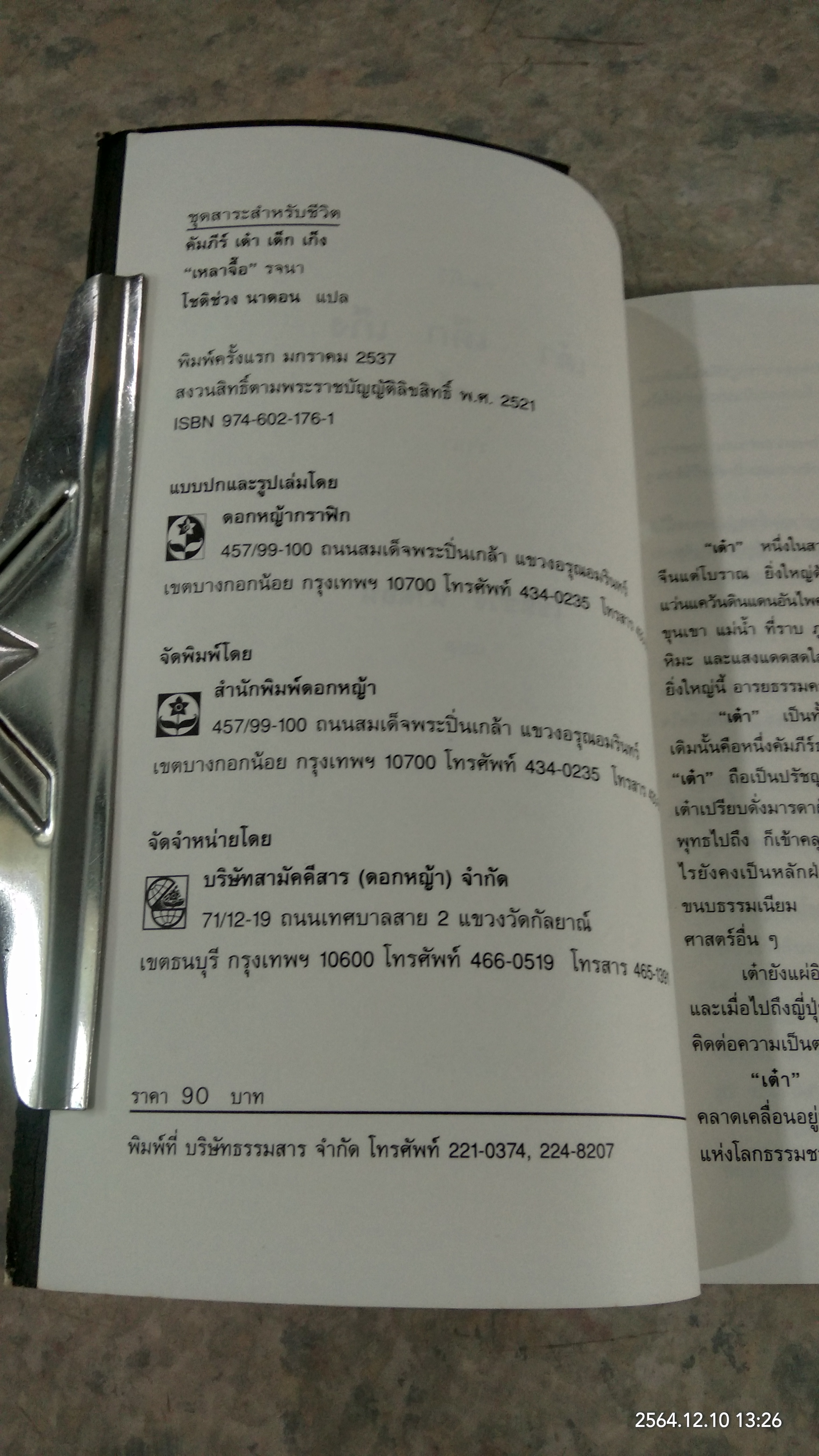 คัมภีร์ เต๋า เต็ก เก็ง / โชติช่วง นาดอน