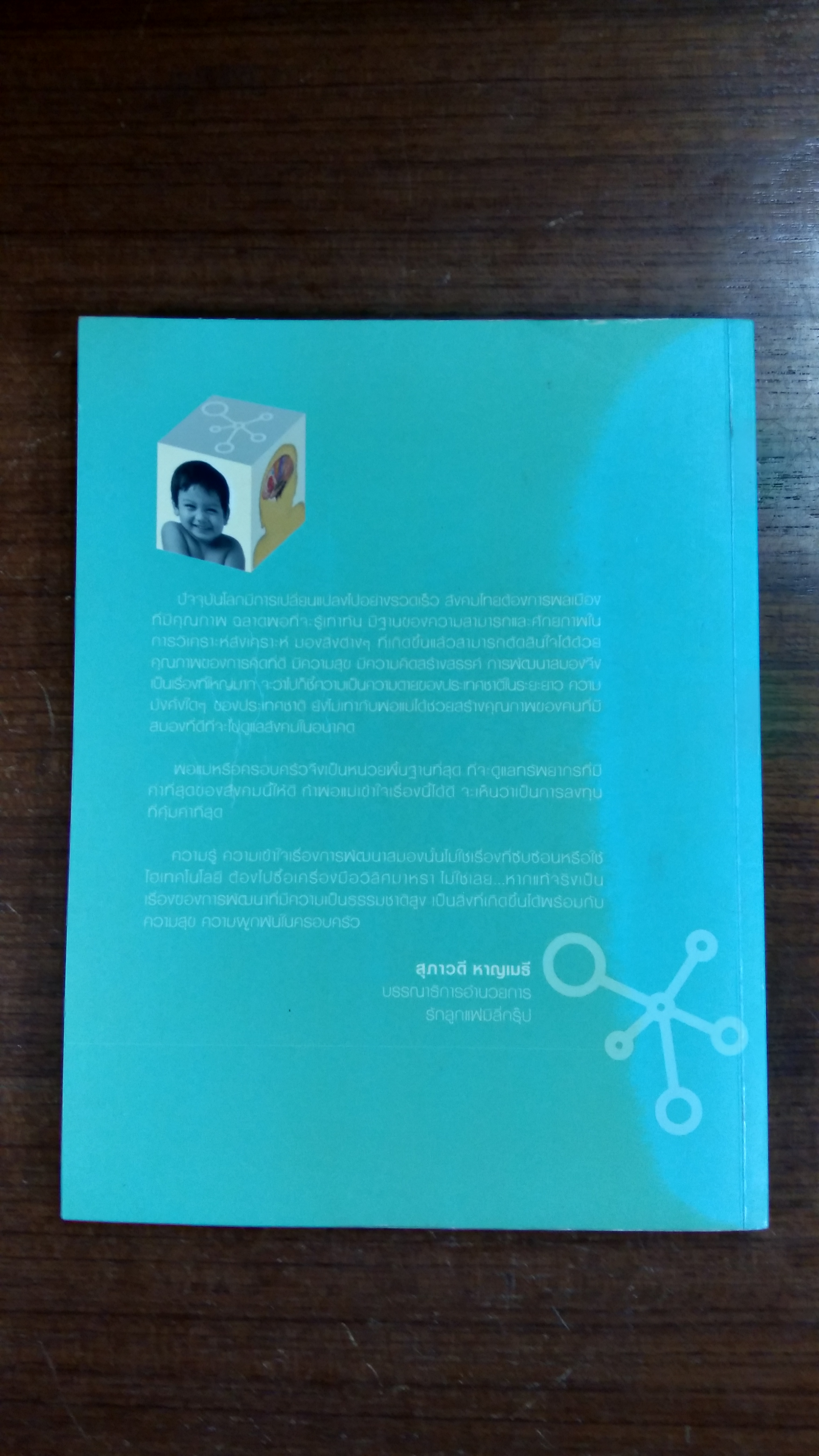 คู่มือพัฒนาสมองลูก ด้วยสองมือพ่อแม่ / รักลูก