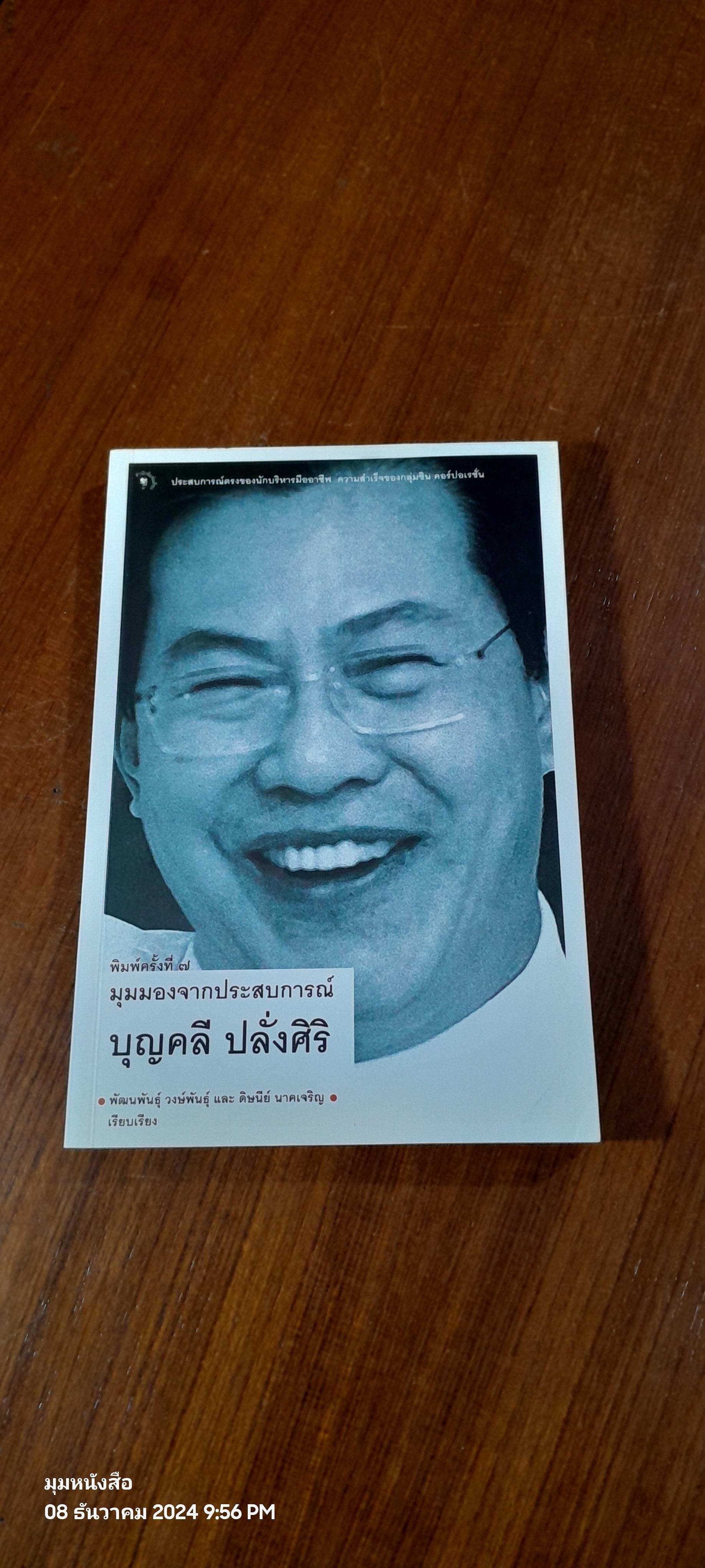 มุมมองจากประสบการณ์ บุญคลี ปลั่งศิริ