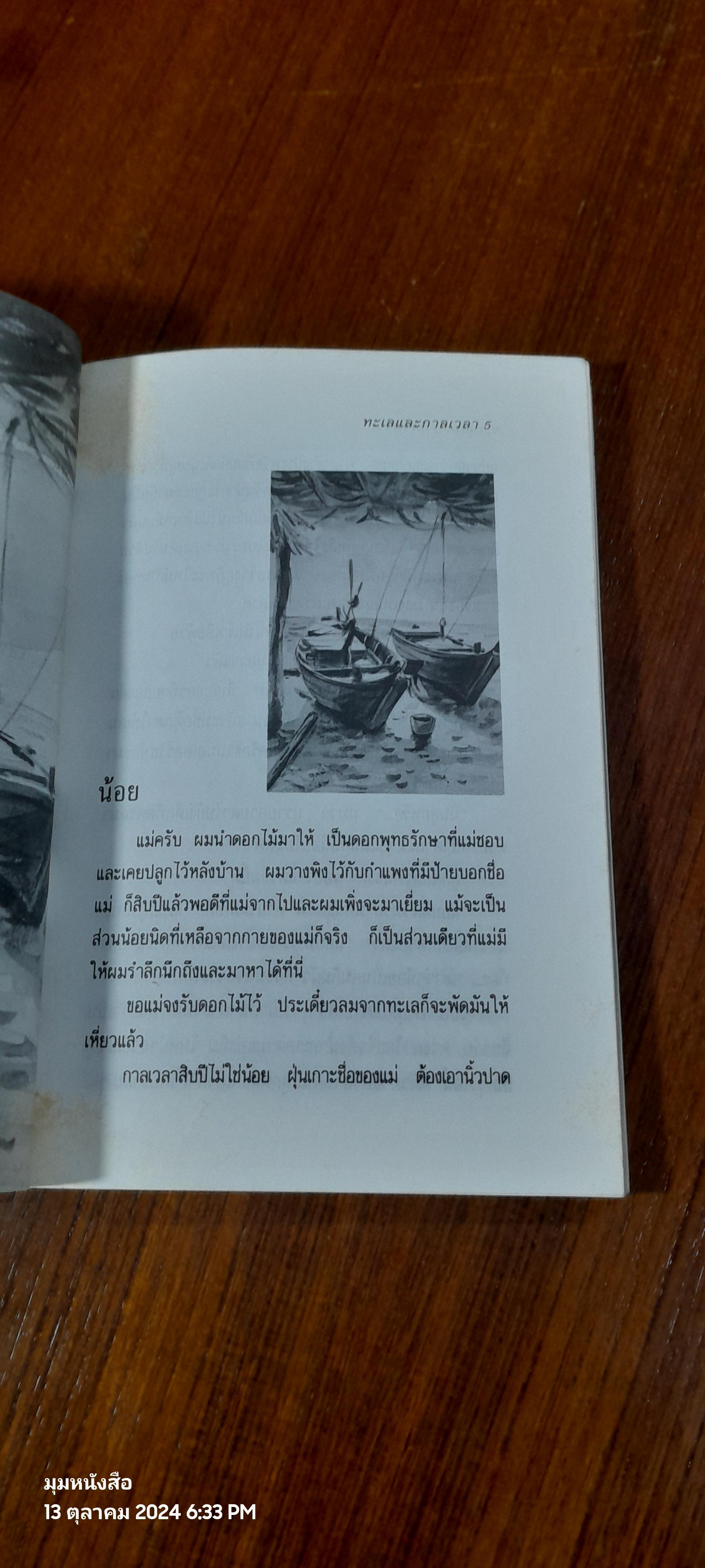 ทะเลและกาลเวลา / อัศศิริ ธรรมโชติ