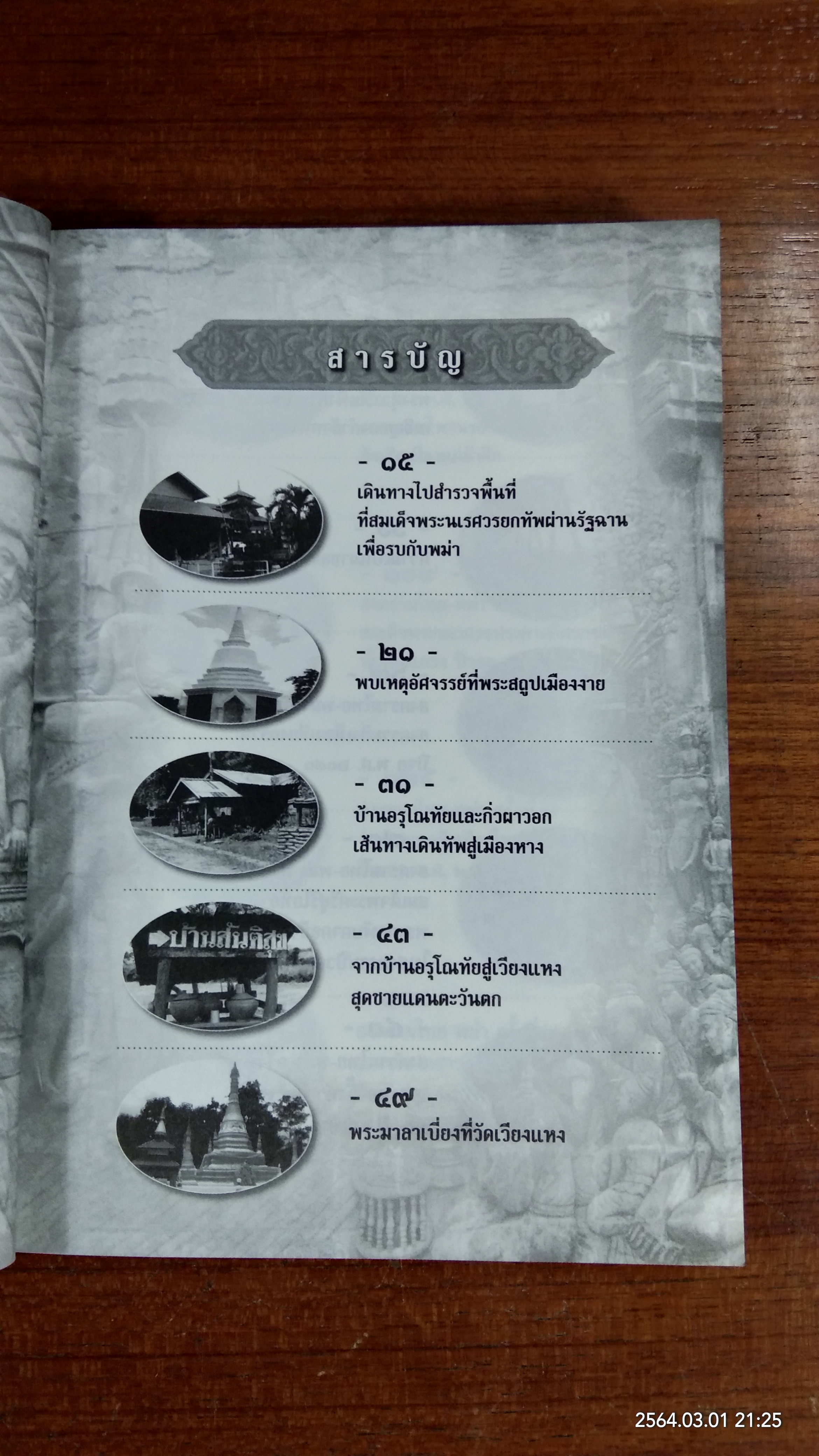 สงครามครั้งสุดท้ายของสมเด็จพระนเรศวร / ทัศนา ทัศนมิตร