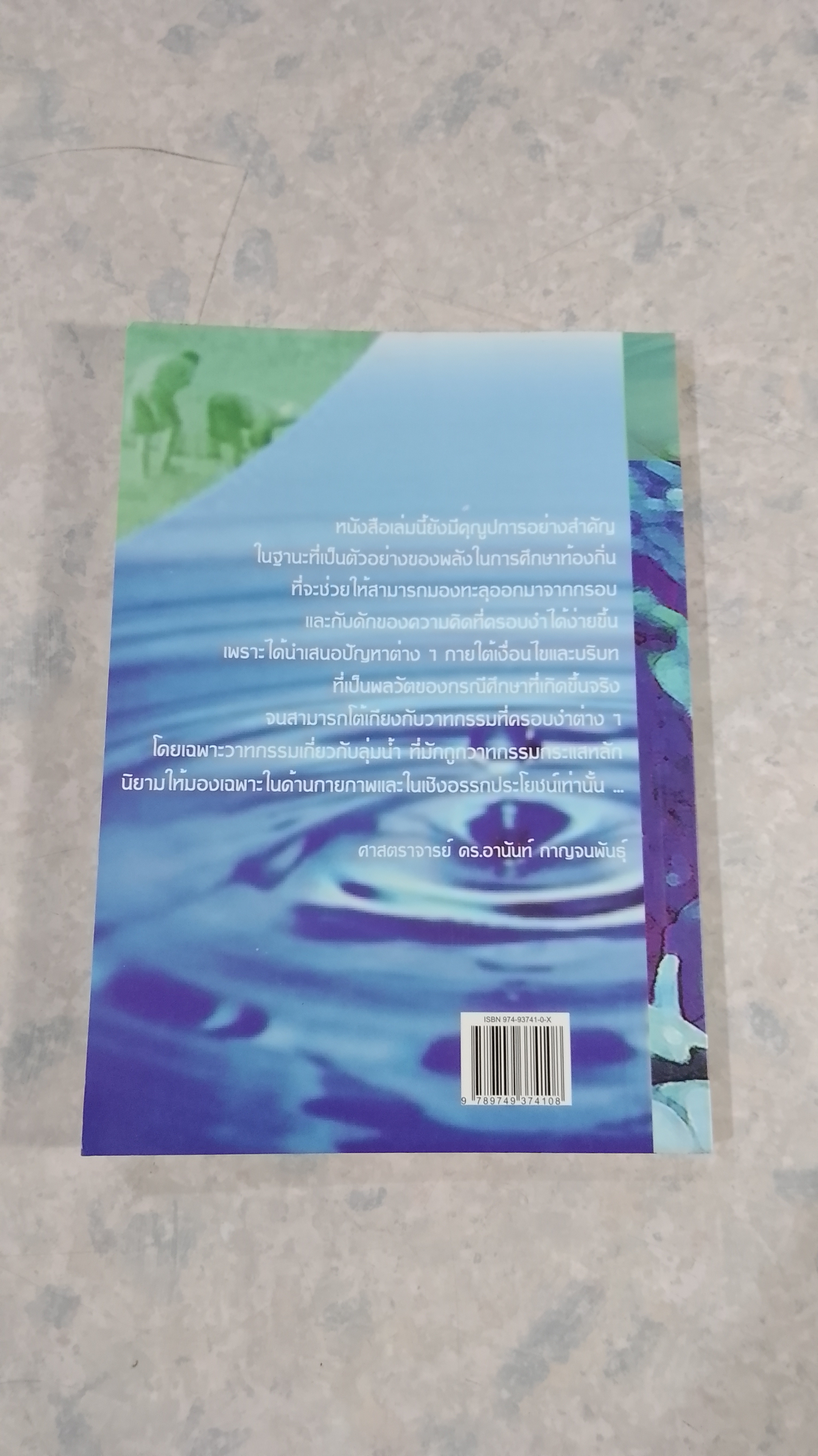 ชุมชนลุ่มน้ำวาง วิถีแห่งการจัดการทรัพยากรลุ่มน้ำท่ามกลางการเปลี่ยนแปล