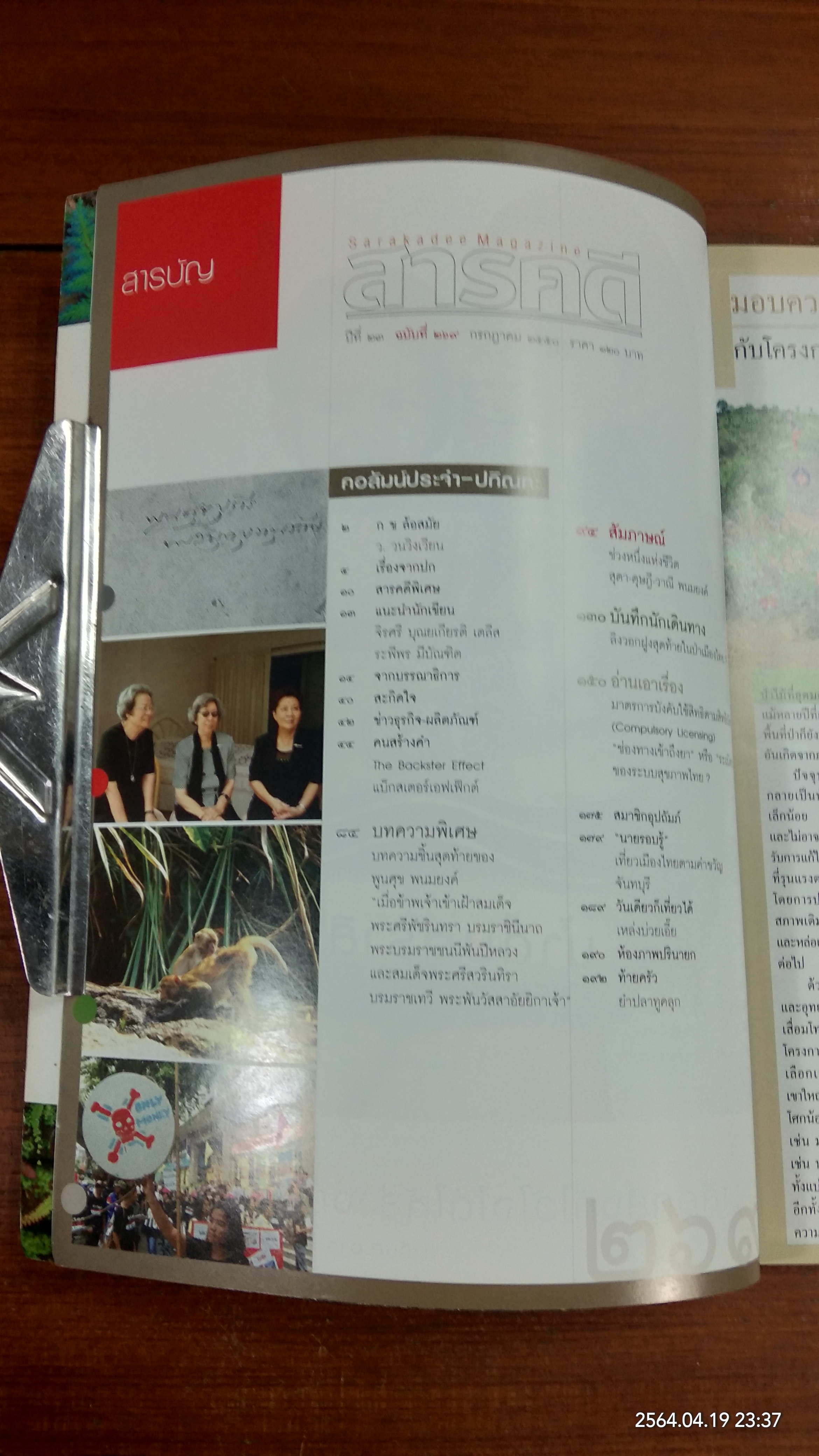 สารคดี ฉบับที่ 269 ปีที่ 23