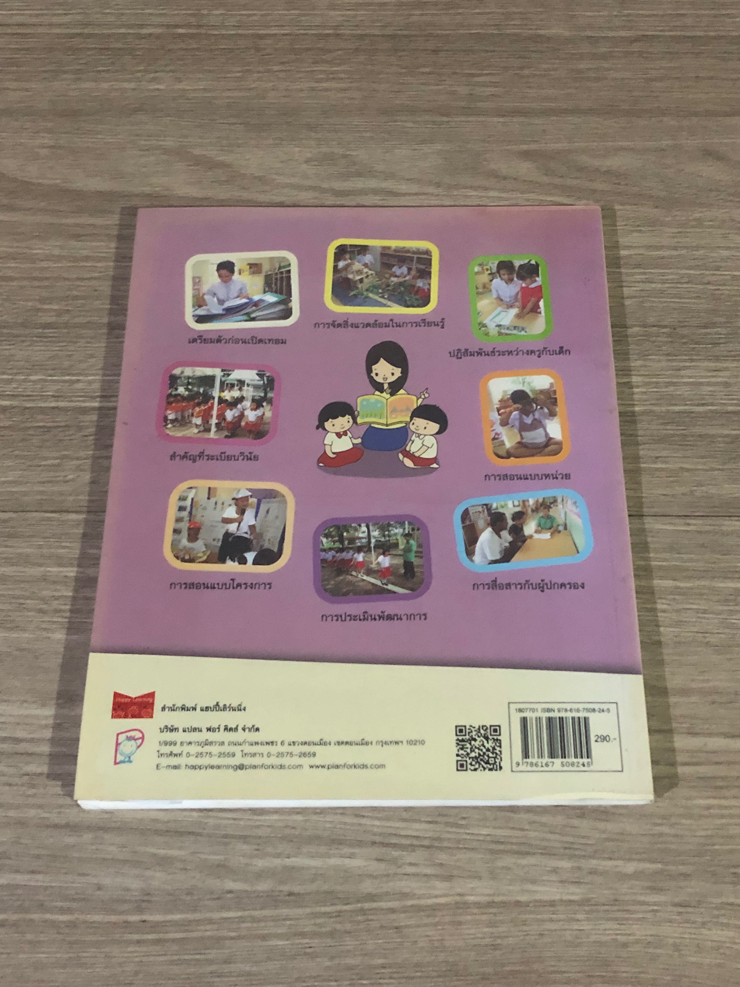 สุดยอด เทคนิคการจัดการเรียนรู้แบบครูมืออาชีพ / ดร.วรนาท รักสกุลไทย