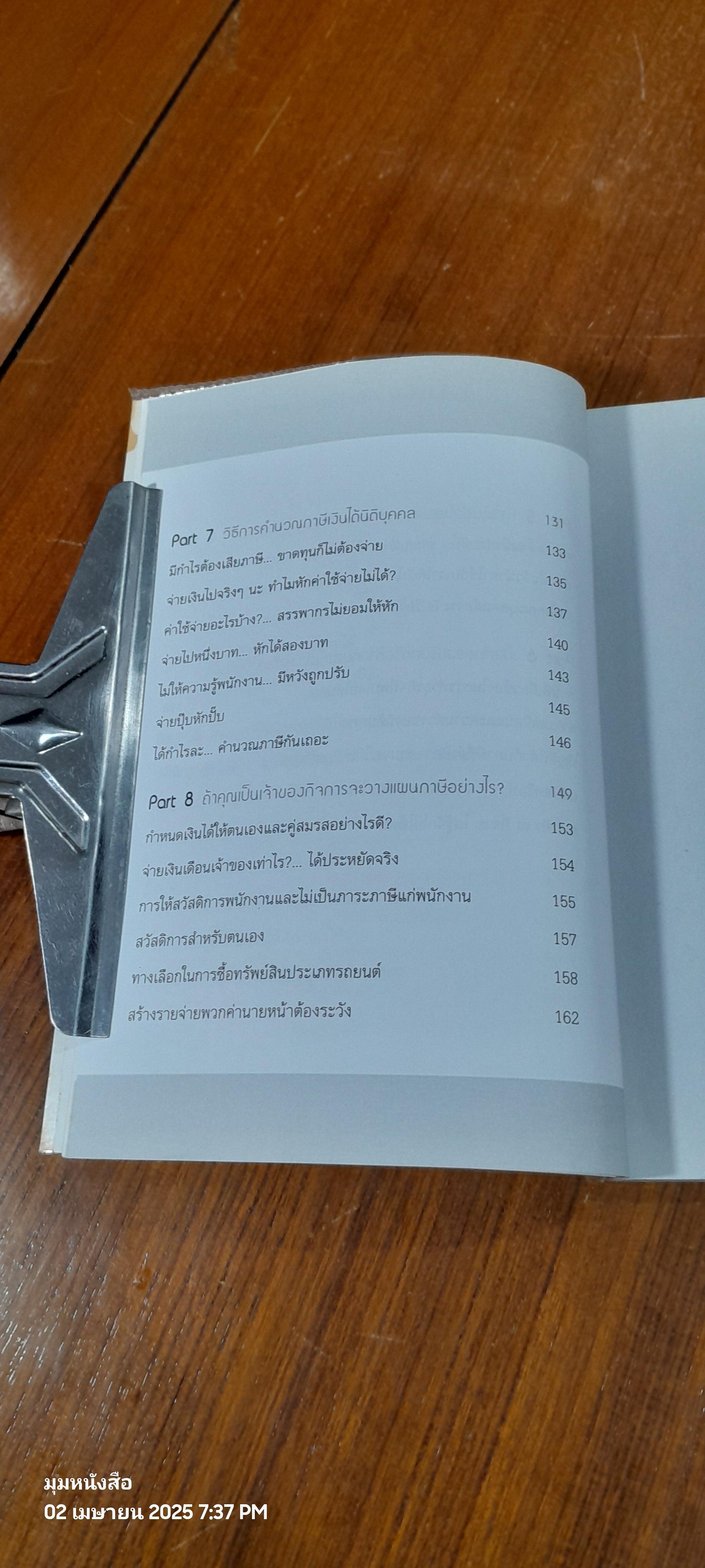ภาษี...ง่ายนิดเดียว / ปภาสร แก้วกอบสิน