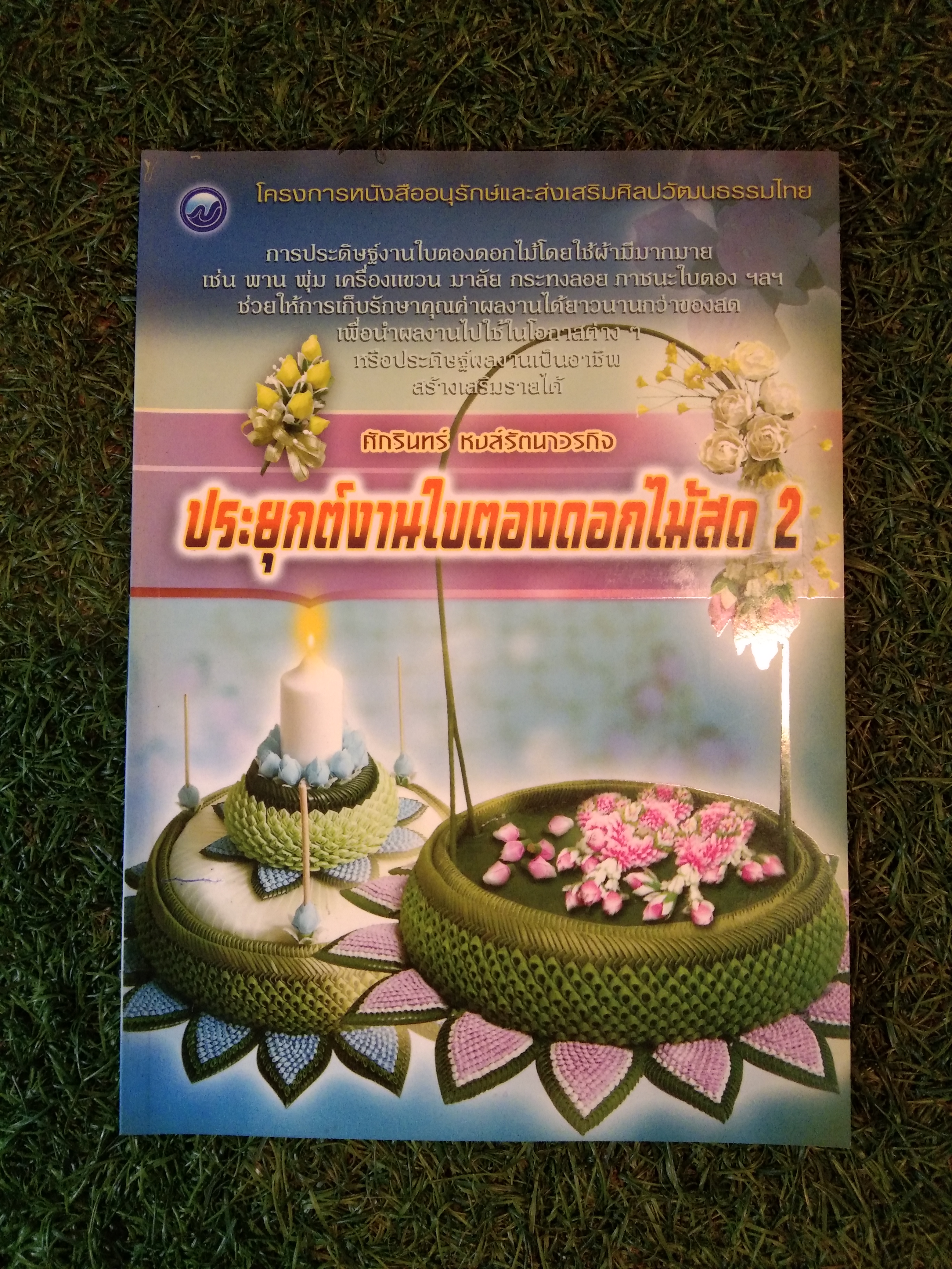 ประยุกต์งานใบตองดอกไม้สด 2 / ศักรินทร์ หงส์รัตนาวรกิจ