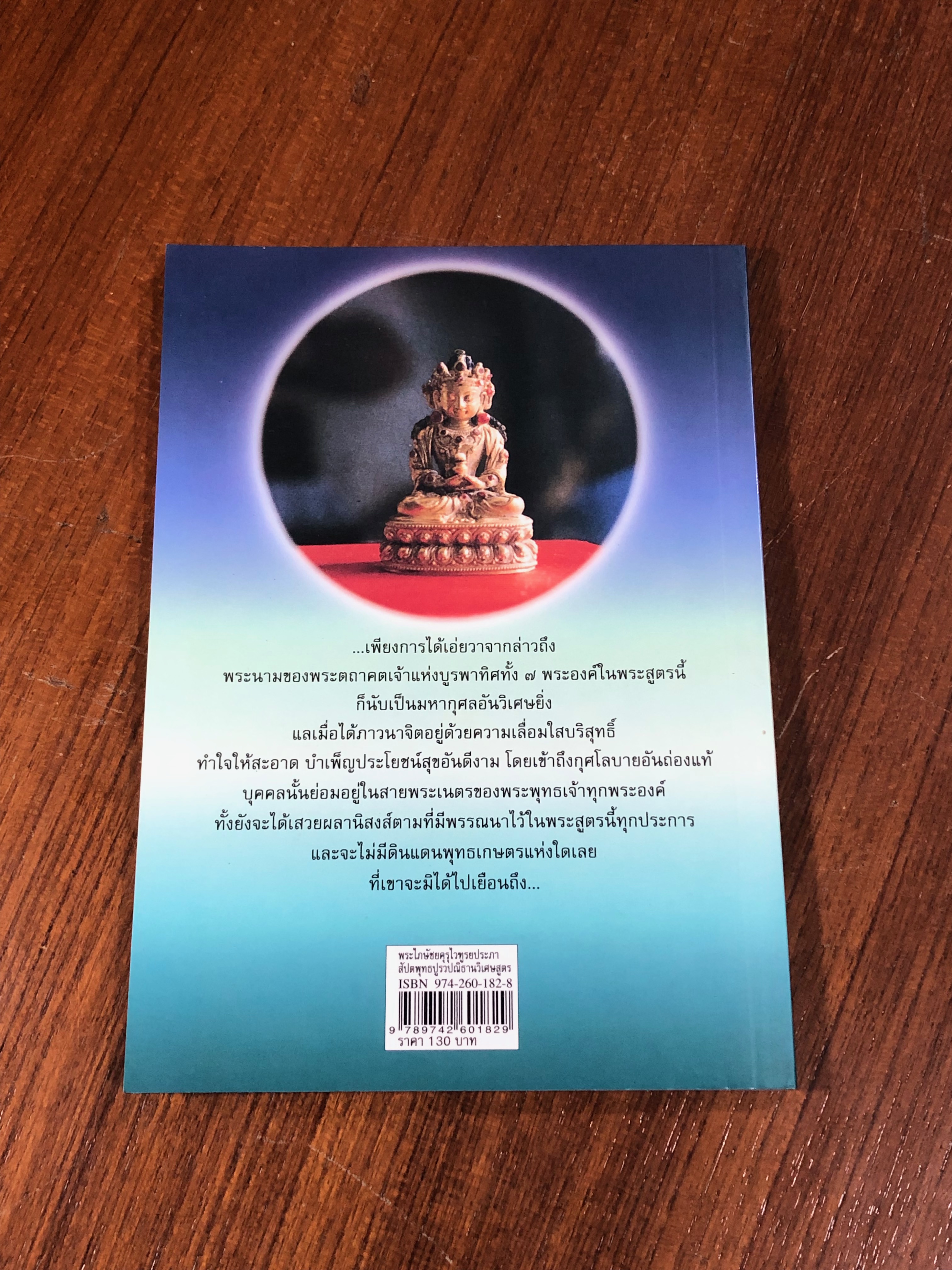 พระไภษัชยคุรุไวฑูรยประภาสัปตพุทธปูรวปณิธานวิเศษสูตร / วิศวภัทร มณีปัทมเกตุ แปล