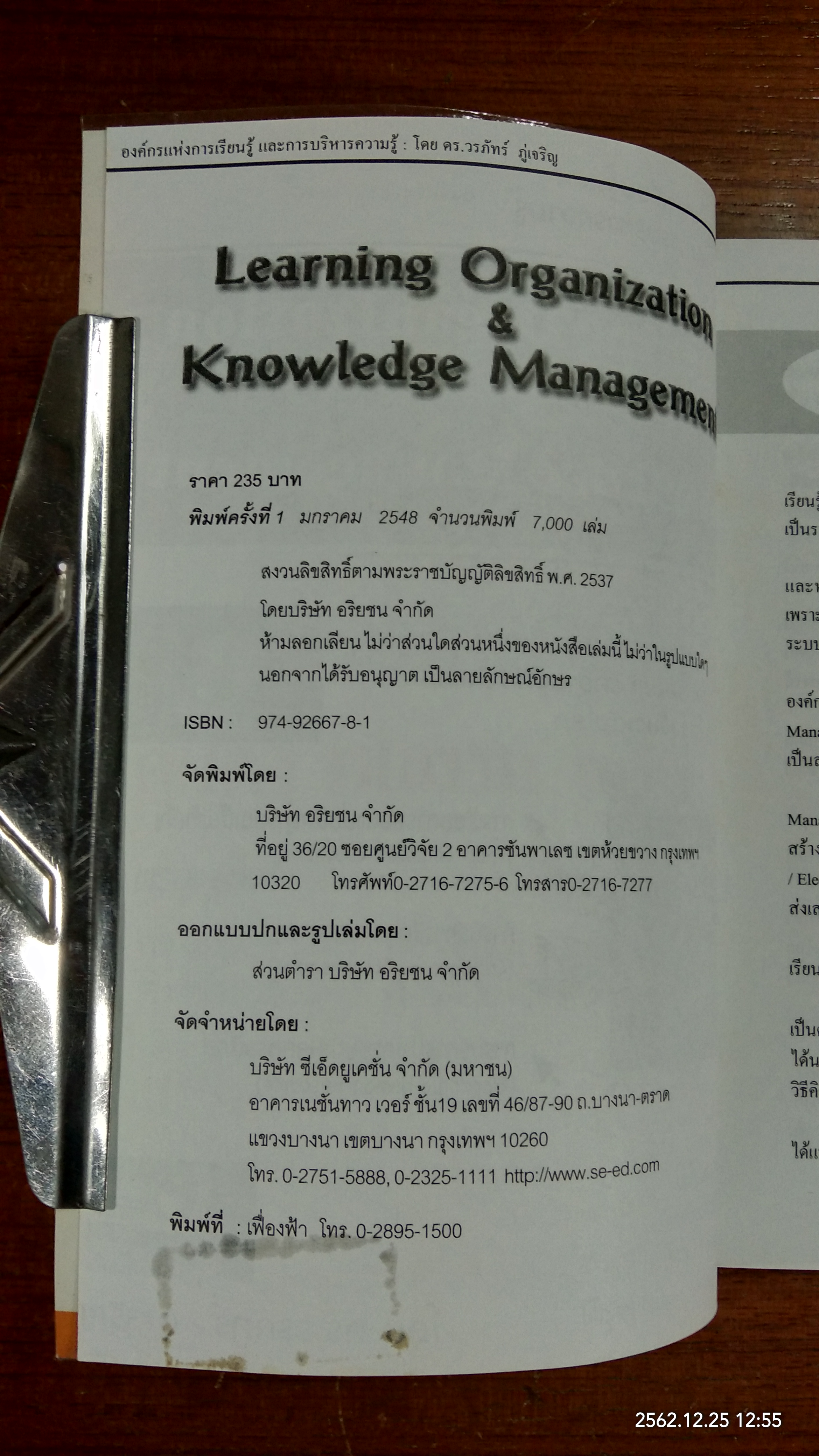 องค์กรแห่งการเรียนรู้ และการบริหารความรู้ / ดร. วรภัทร์ ภู่เจริญ