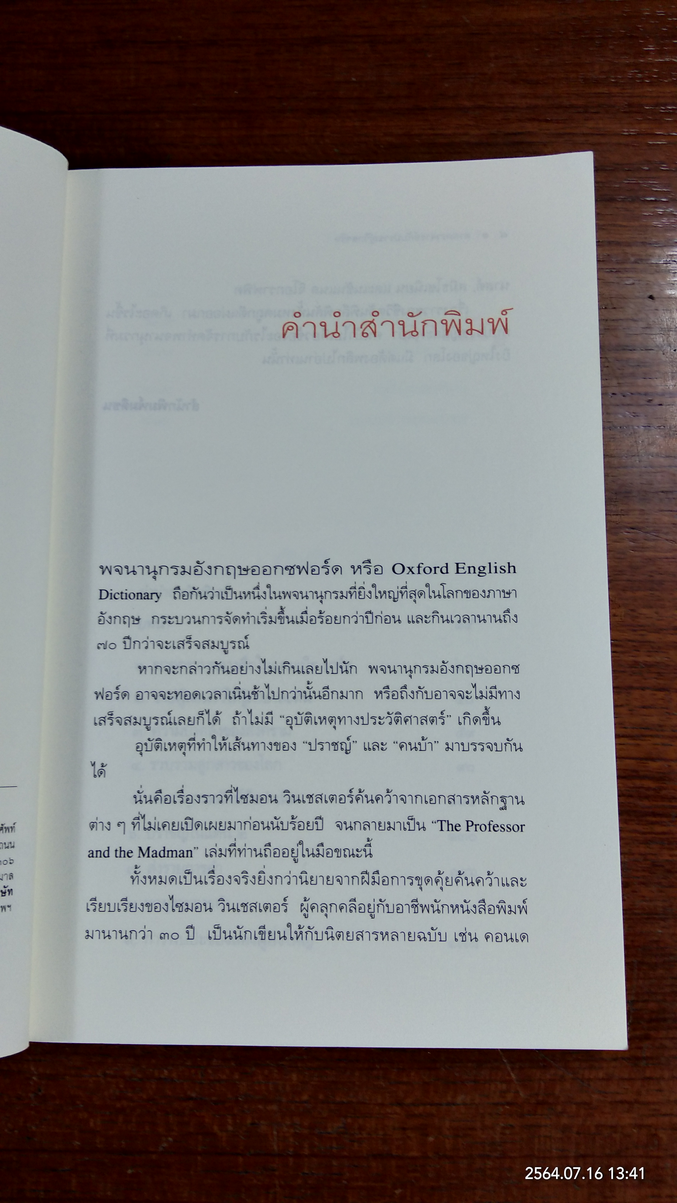 ศาสตราจารย์ กับ ปราชญ์วิกลจริต / นพดล เวชสวัสดิ์ แปล