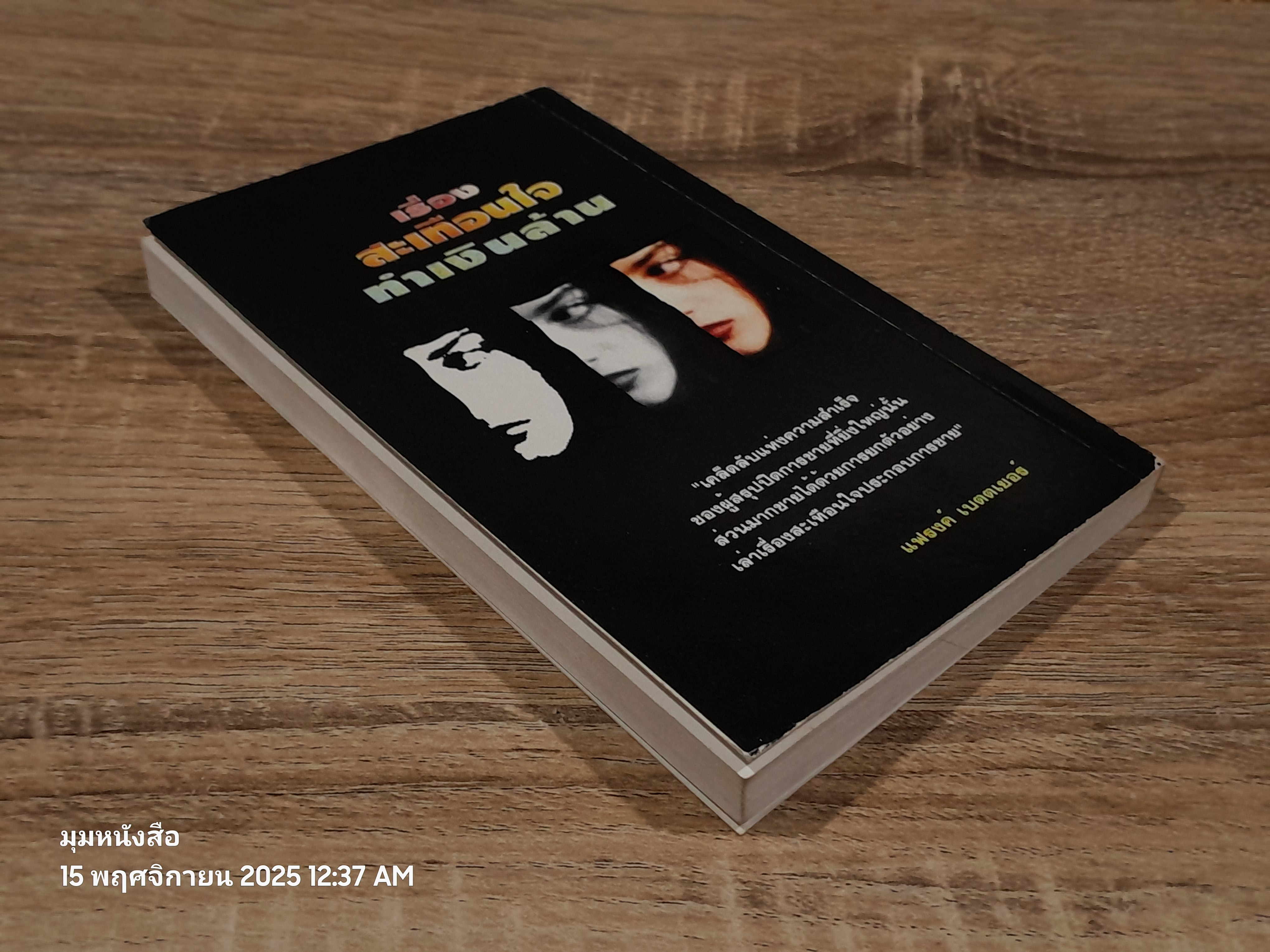 เรื่อง สะเทือนใจ ทำเงินล้าน / ชัชวาล โชติวนิช