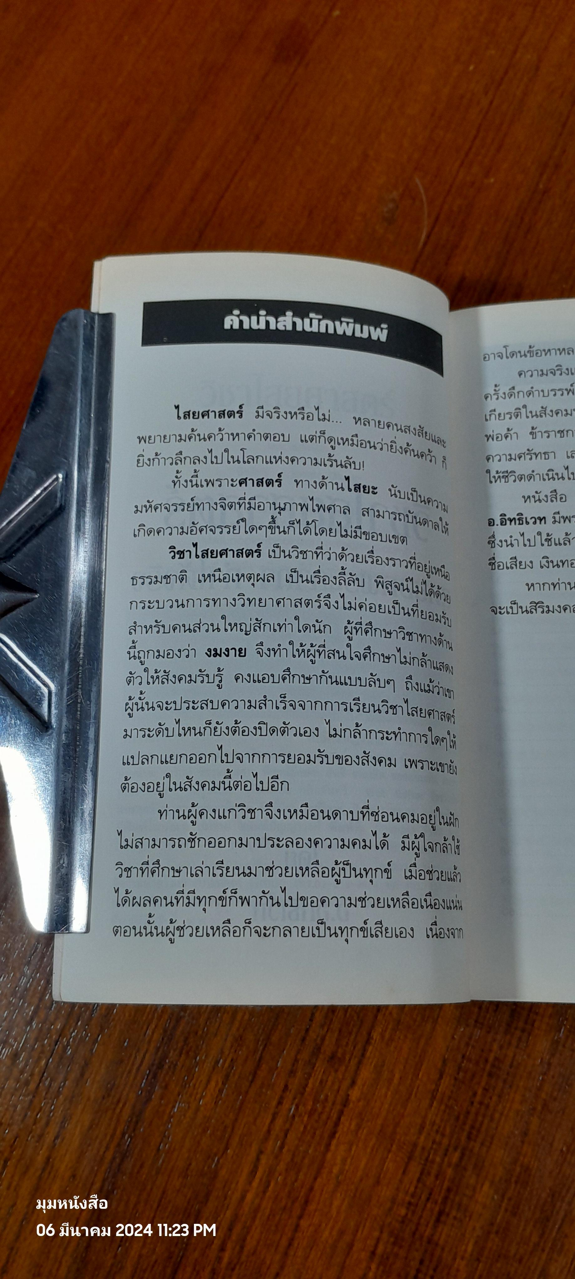 วิชาไสยศาสตร์ / อ.อิทธิเวท