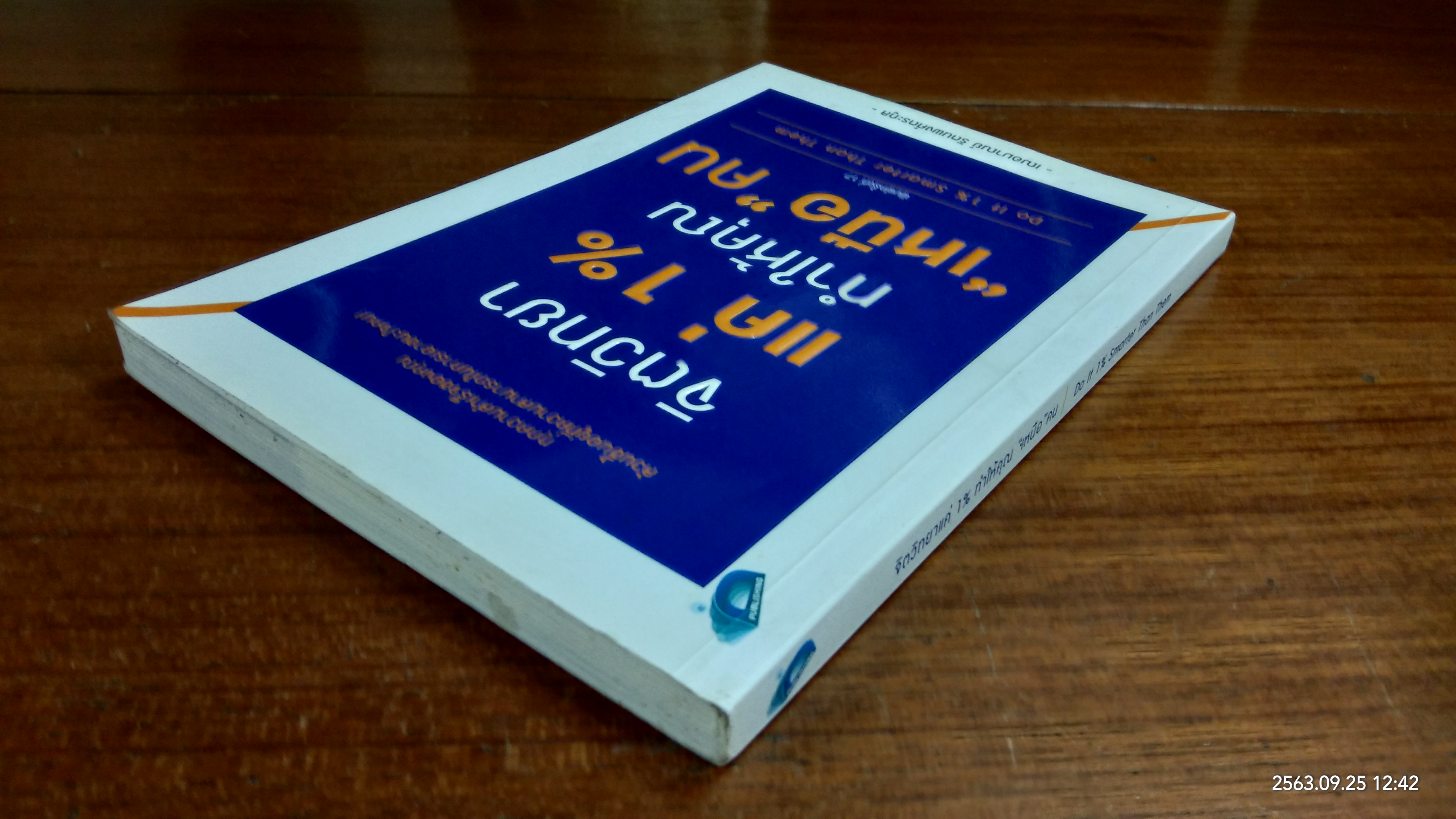 จิตวิทยาแค่ 1% ทำให้คุณ "เหนือ"คน / เฌอมาณย์ รัตนพงศ์ตระกูล
