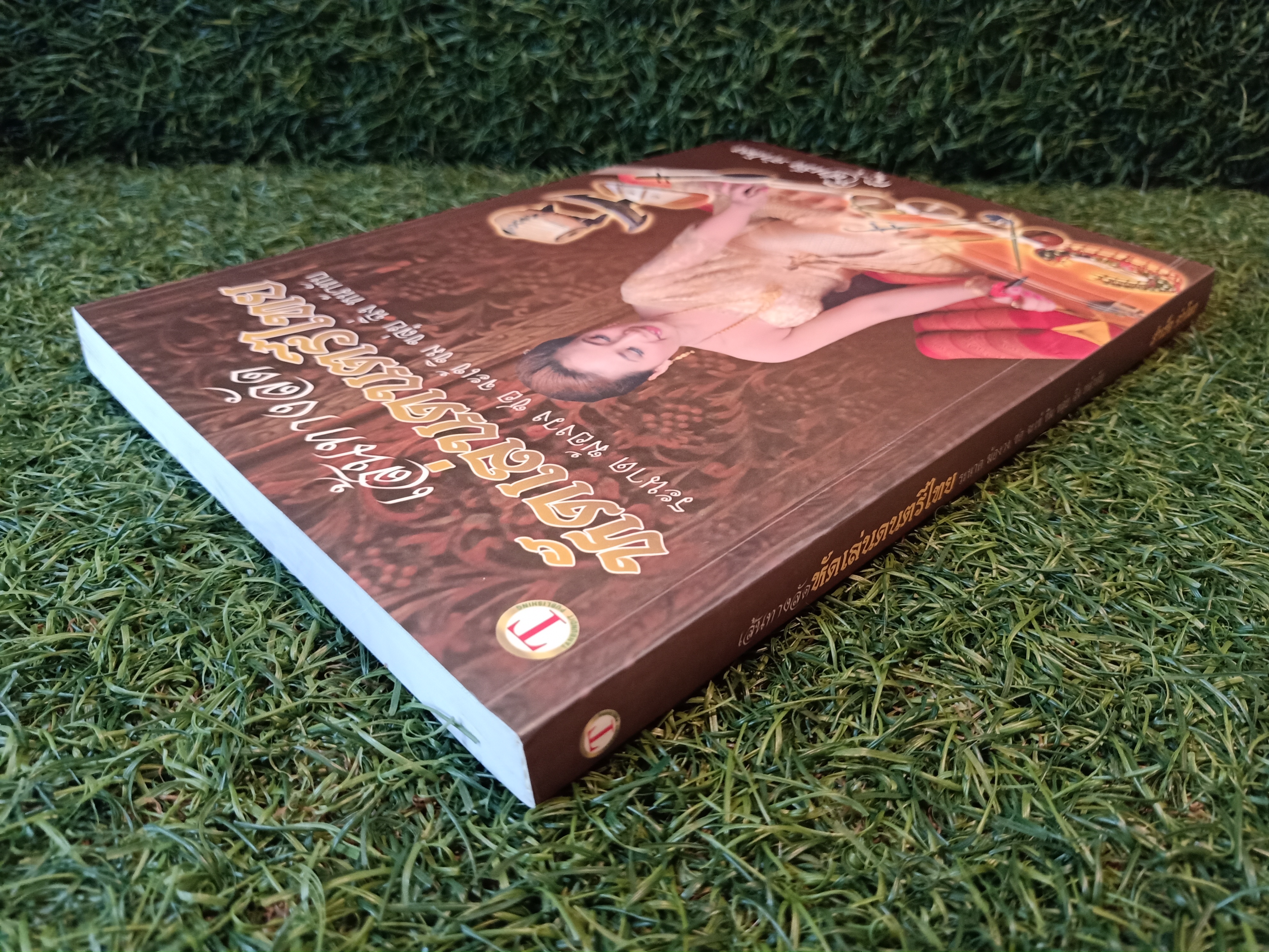 เส้นทางลัด หัดเล่นดนตรีไทย / สำเร็จ คำโมง