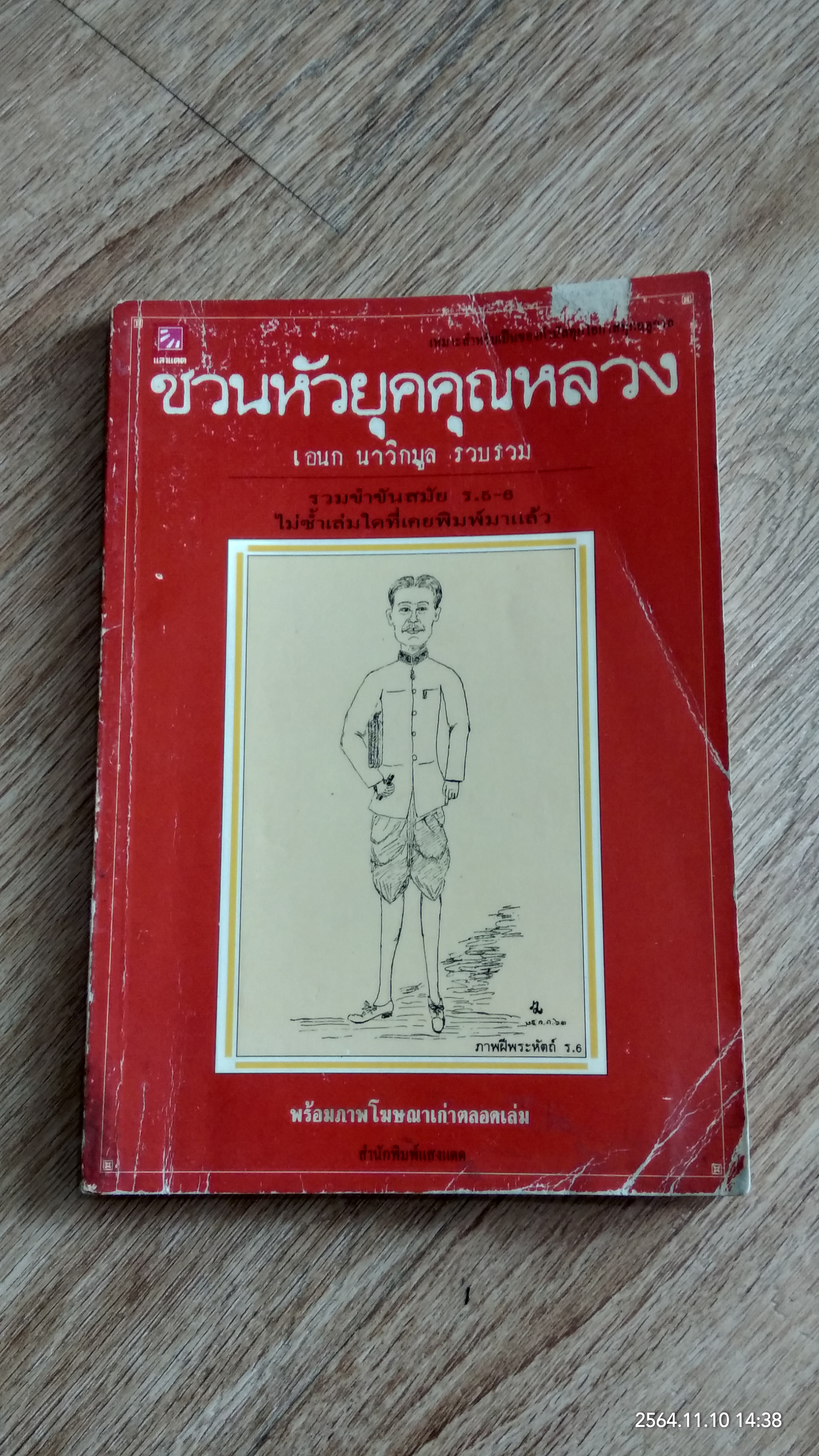 ชวนหัวยุคคุณหลวง / เอนก นาวิกมูล