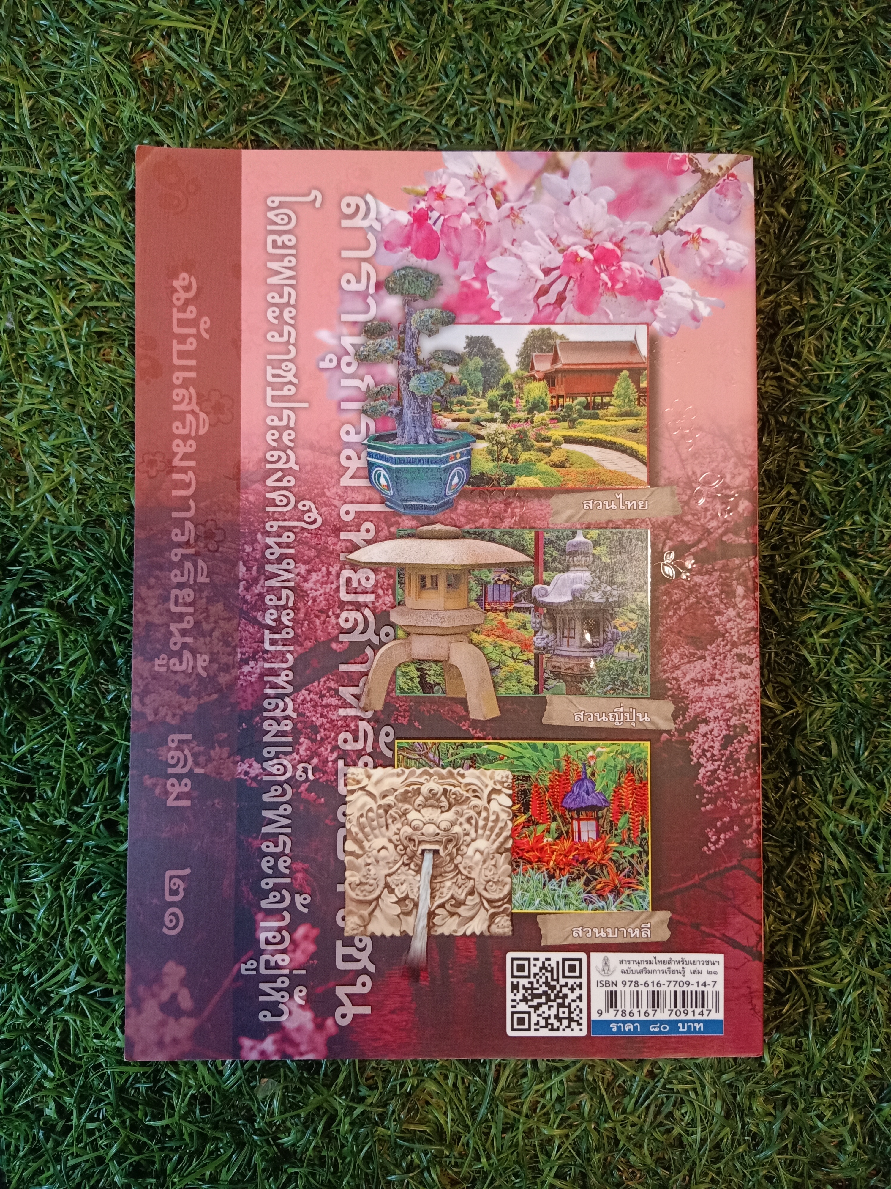 สารานุกรมไทยสำหรับเยาวชน เล่ม 21/ โดยพระราชประสงค์ในพระบาทสมเด็จพระเจ้าอยู่หัว