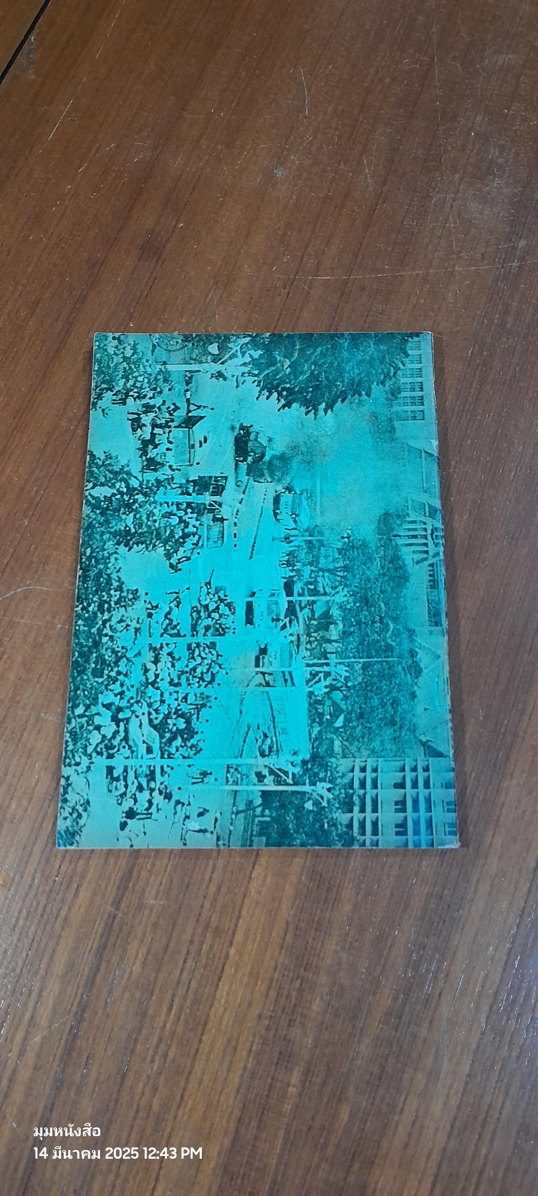 บันทึกประวัติศาสตร์วีรชนแห่งรัฐธรรมนูญ 2516 / ชวินทร์ สระคำ