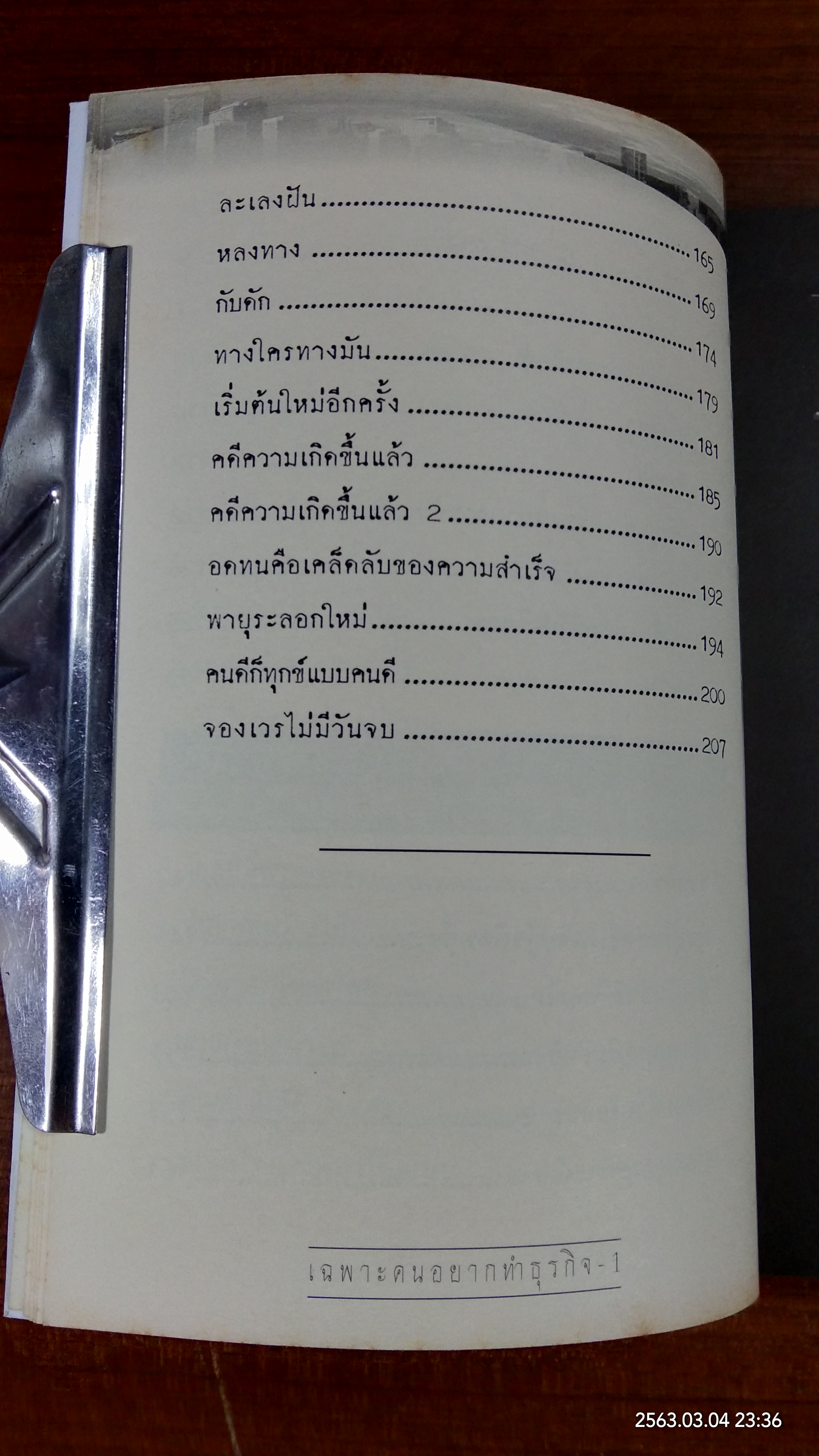 เฉพาะคนอยากทำธุรกิจ 1 / ชาย กิตติคุณาภรณ์