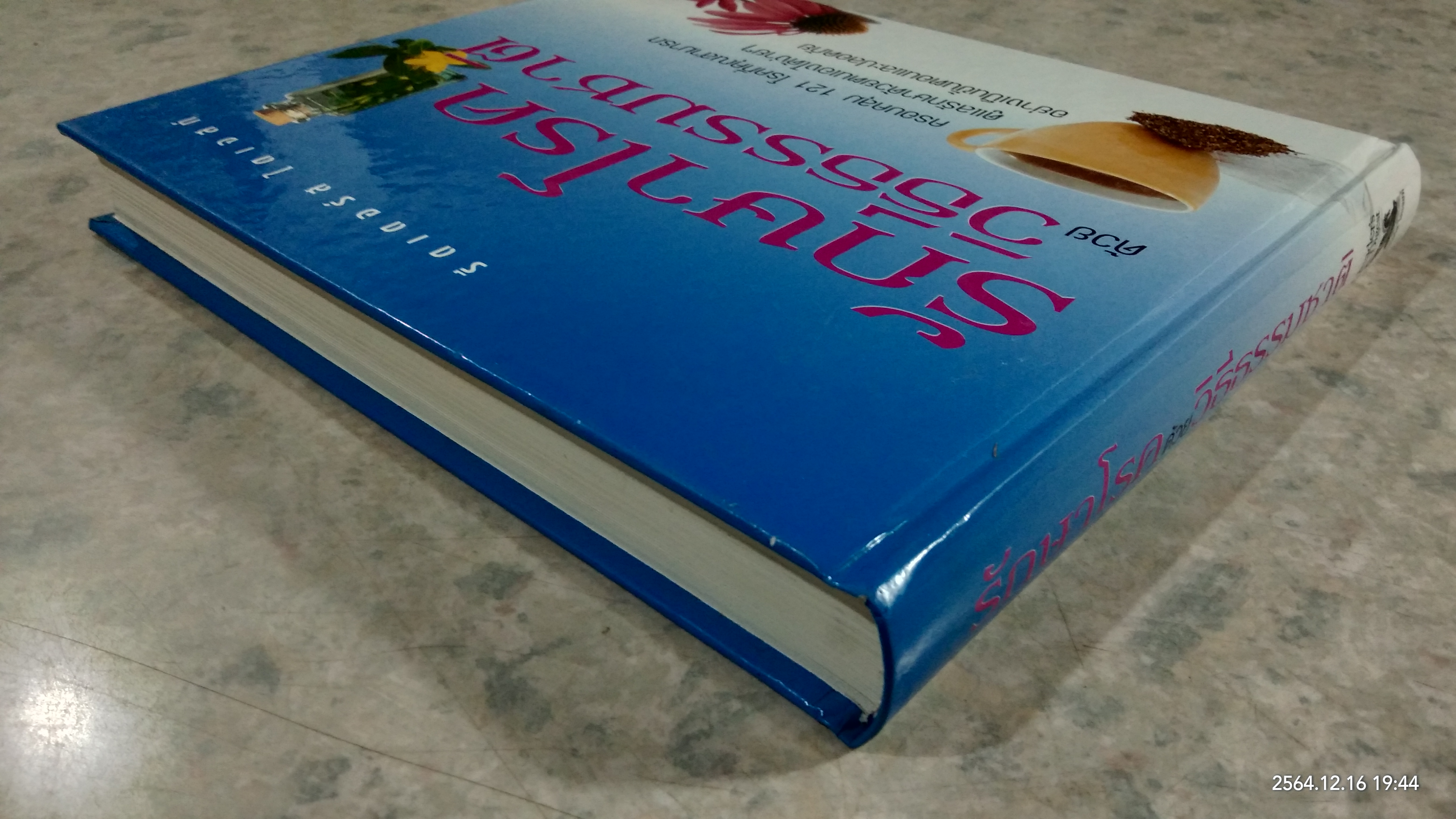 รักษาโรคด้วยวิธีธรรมชาติ / รีดเดอร์ส ไดเจสท์