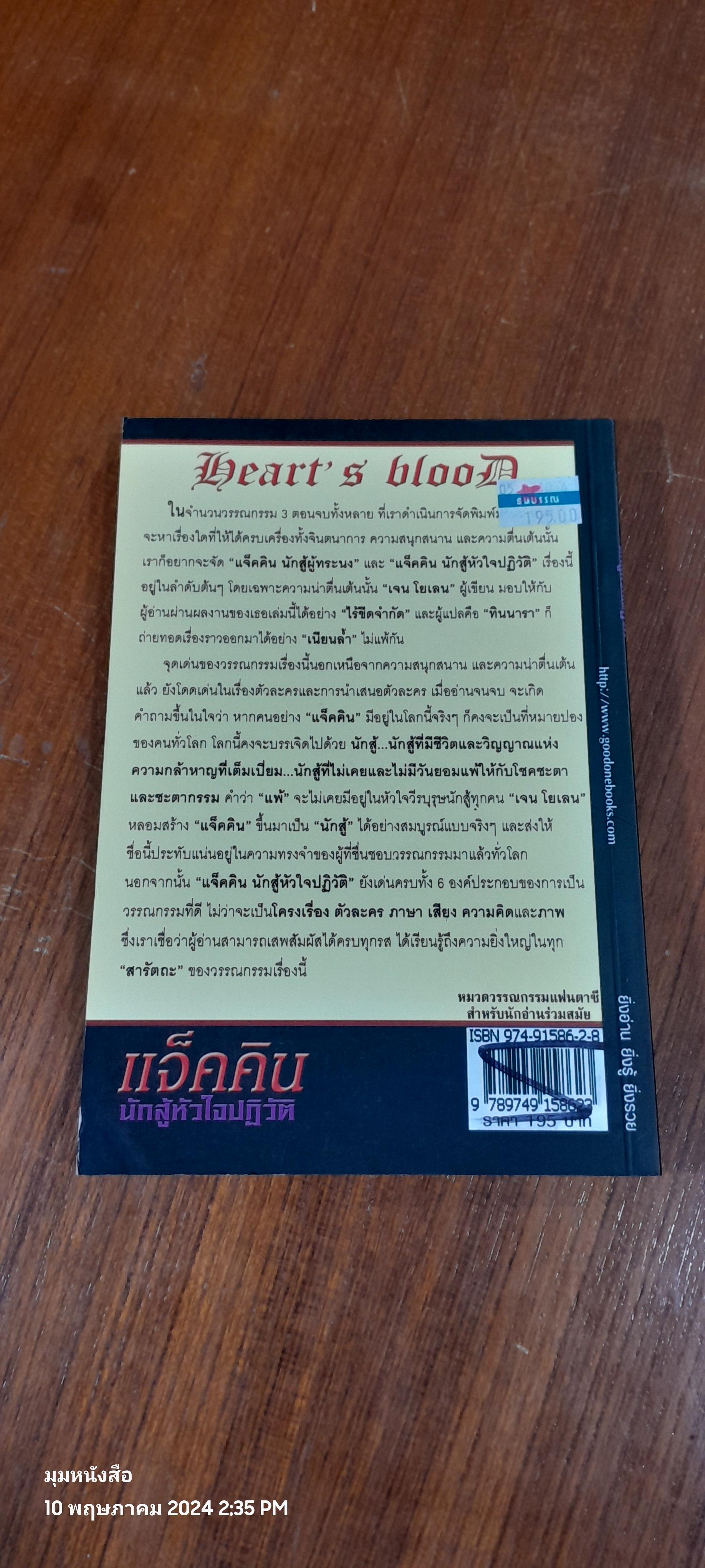 แจ็คคิน นักสู้หัวใจปฏิวัติ / JANE YOLEN