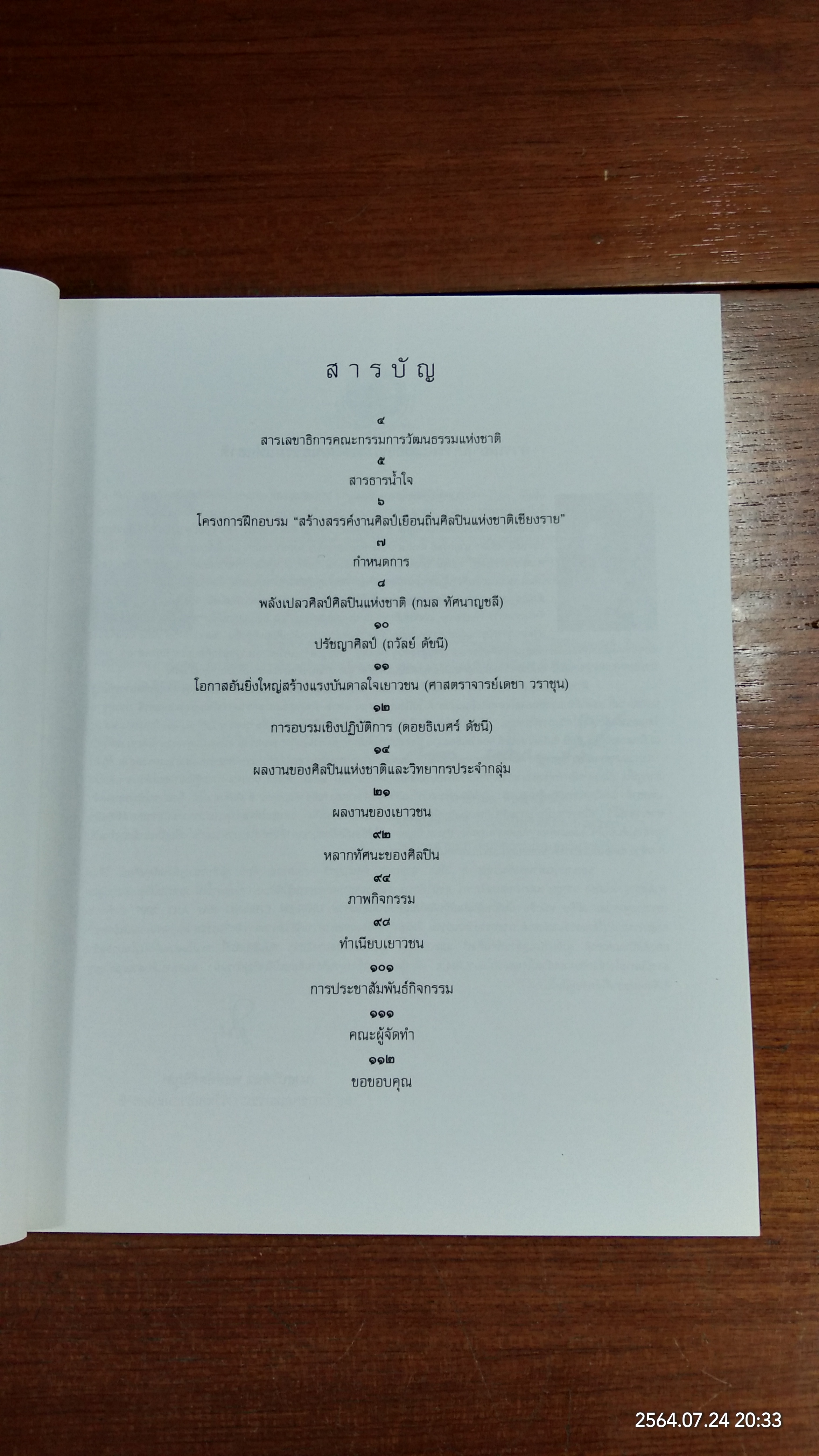 บันทึกเส้นศิลป์ถิ่นศิลปินแห่งชาติเชียงราย 2007