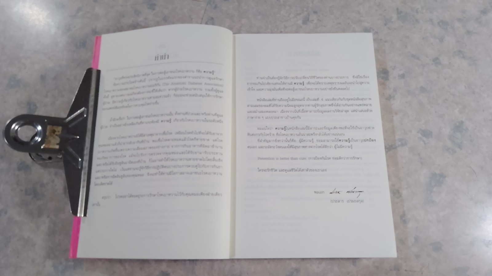 เบาหวานรู้จริงจะเบาใจ / พลเอก ประสาร เปรมะสกุล