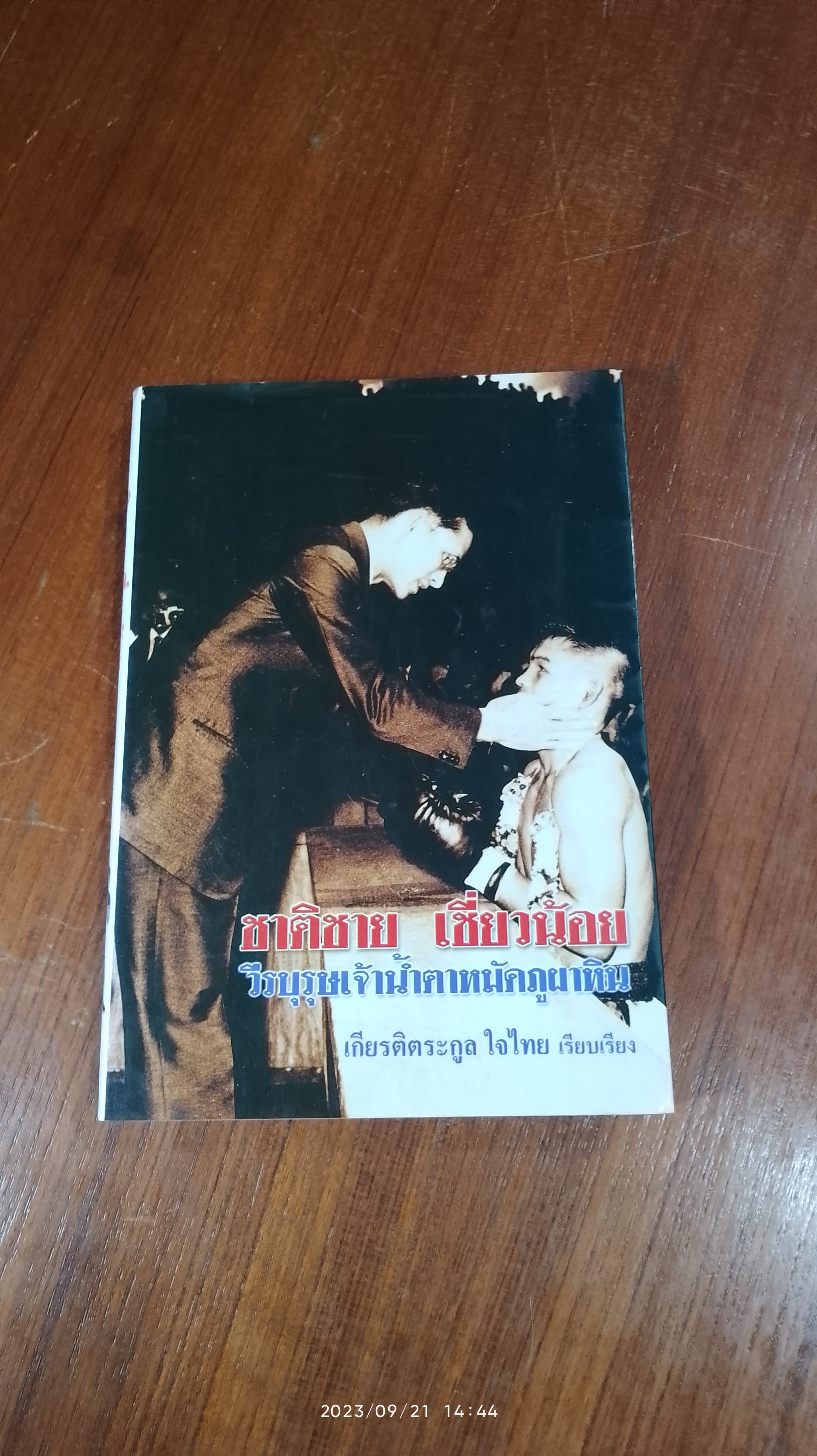 ชาติชาย เชี่ยวน้อย วีรบุรุษเจ้าน้ำตาหมัดภูผาหิน / เกียรติตระกูล ใจไทย