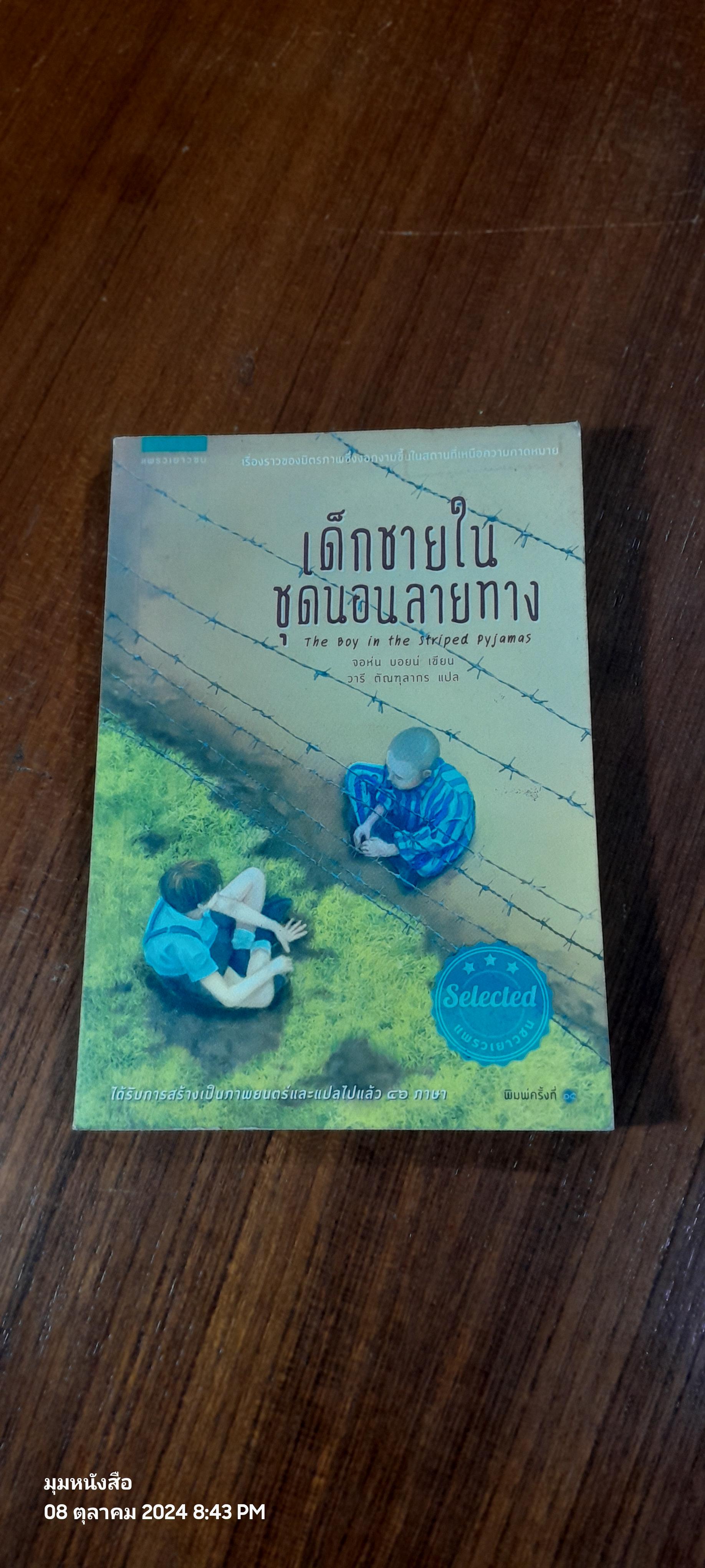 เด็กชายในชุดนานลายทาง / จอห์น บอยน์