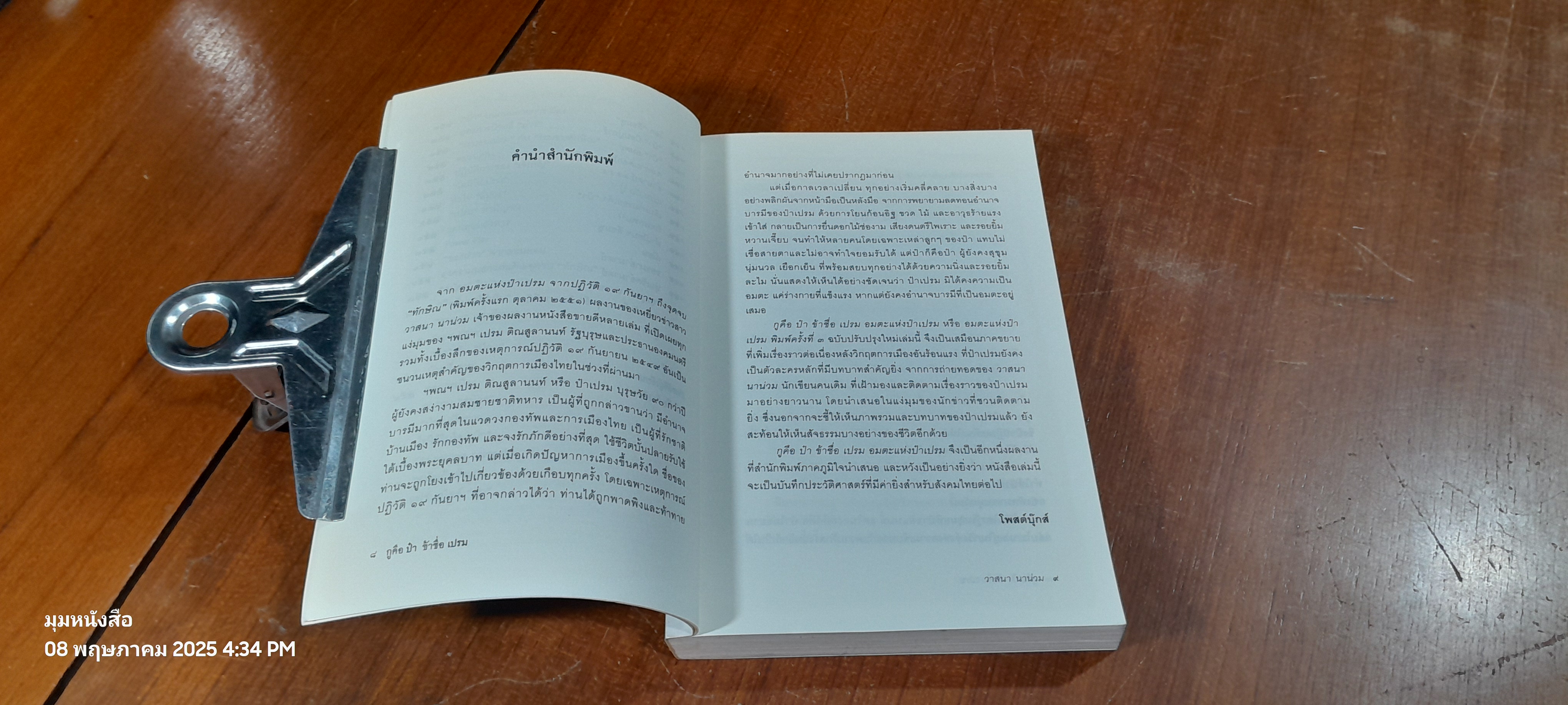 กูคือป๋า ข้าชื่อเปรม อมตะแห่งป๋าเปรม / วาสนา นาน่วม