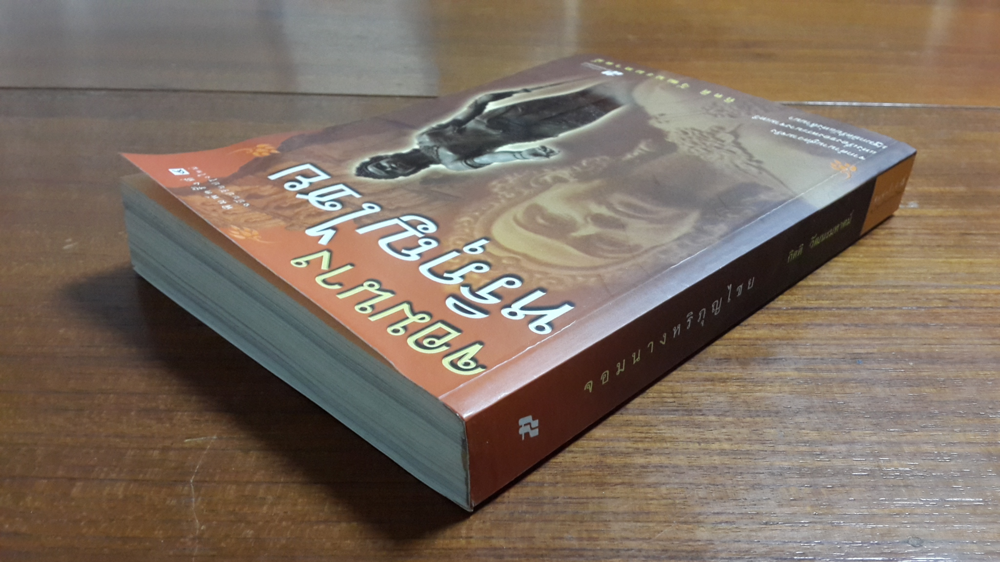 จอมนางหริภุญไชย / กิตติ วัฒนะมหาตม์