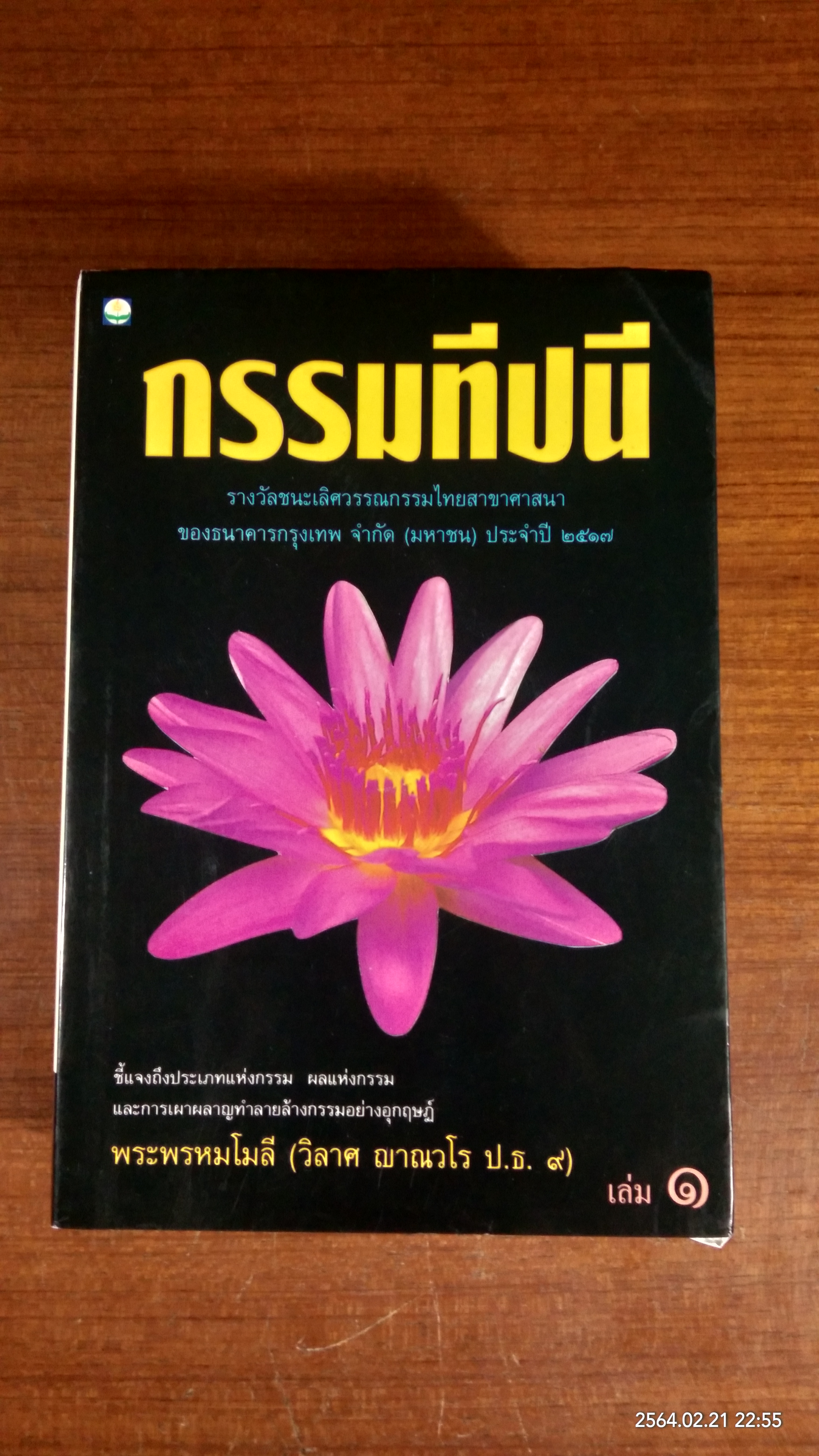 กรรมทีปนีเล่ม 1-2 / พระพรหมโมลี (วิลาศ ญาณวโร ป.ธ.๙)