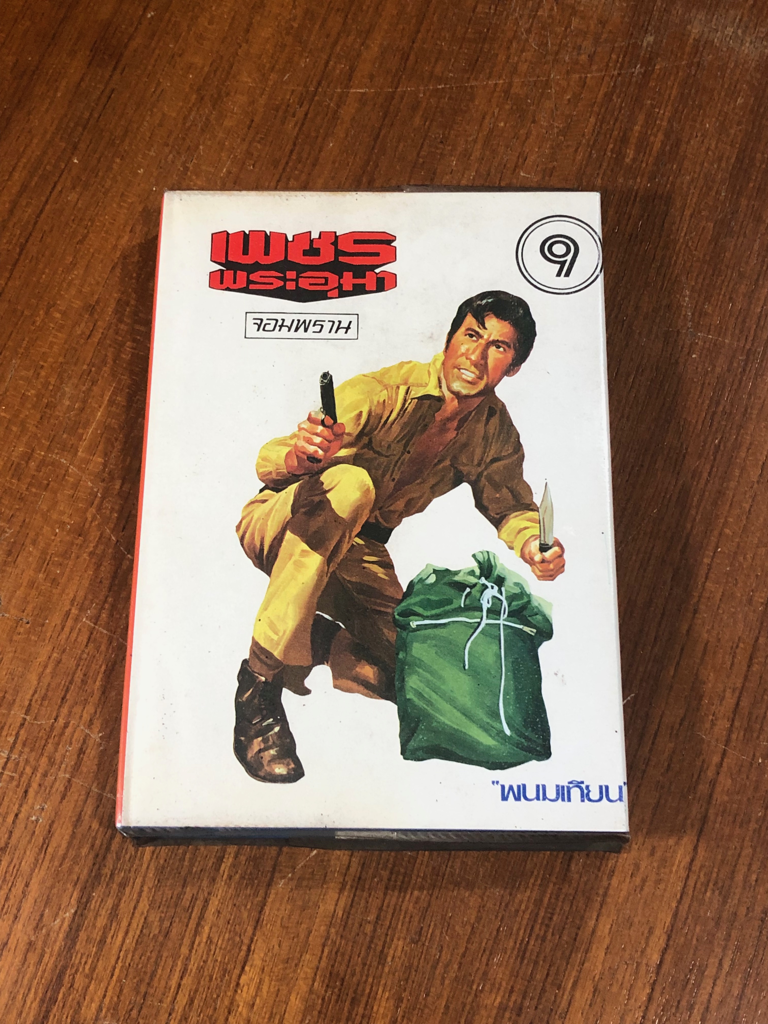 เพชรพระอุมา ตอน จอมพราน เล่ม 9 / "พนมเทียน"
