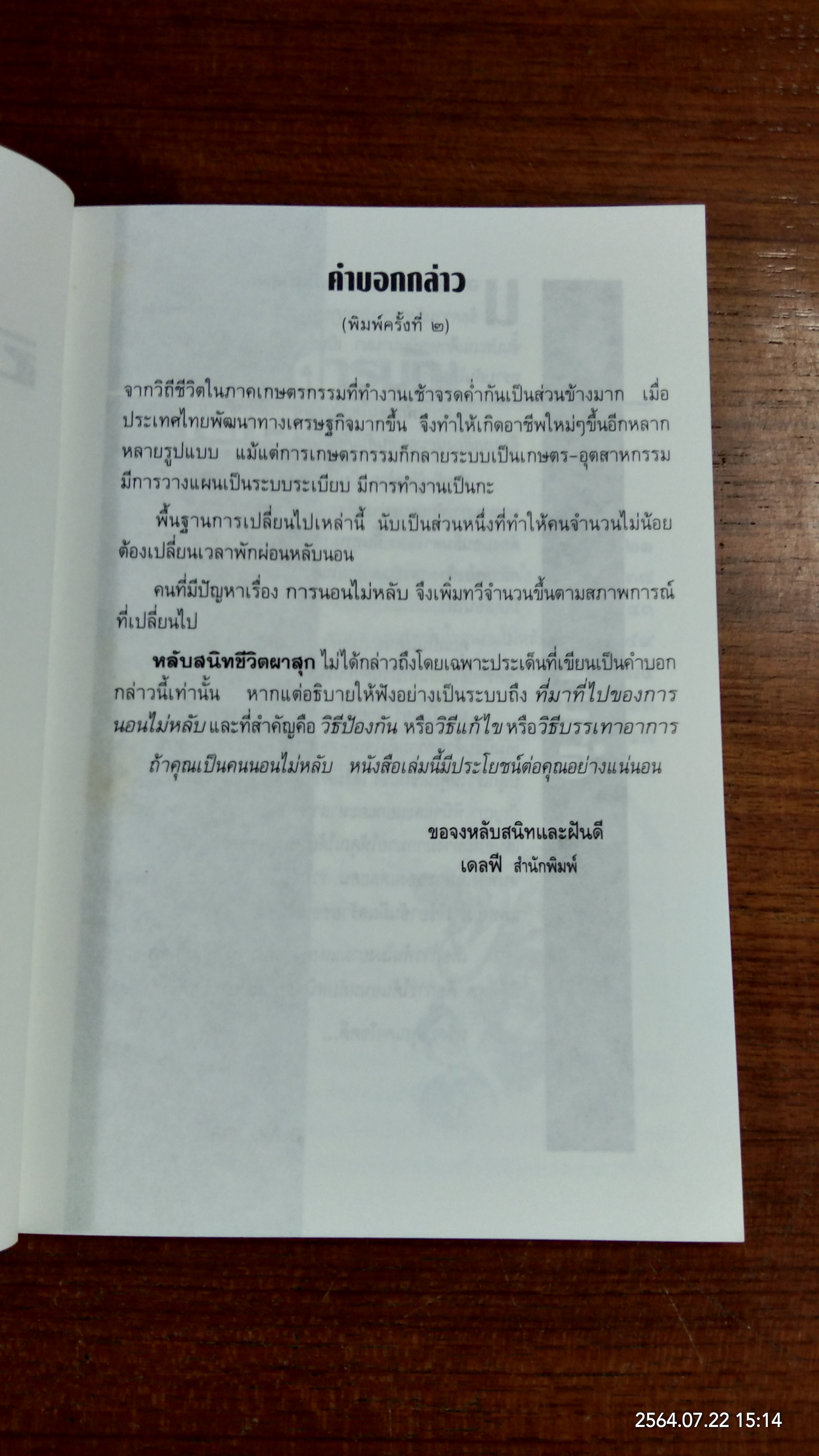 หลับสนิทชีวิตผาสุก / นพ.ปีเตอร์ ไทเยอร์