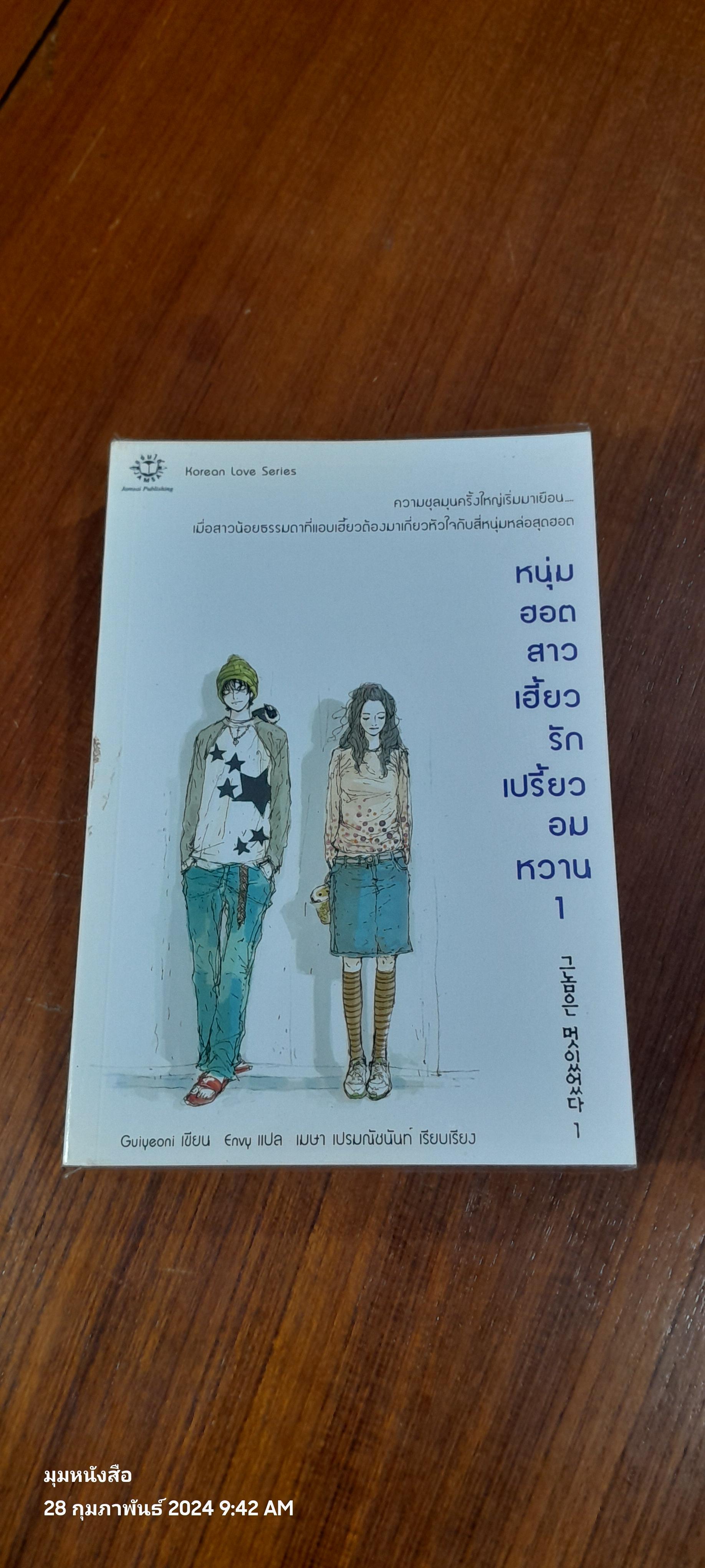 หนุ่มฮอตสาวเฮี้ยวรักเปรี้ยวอมหวาน (เล่ม 1-2) / Guiyeoni