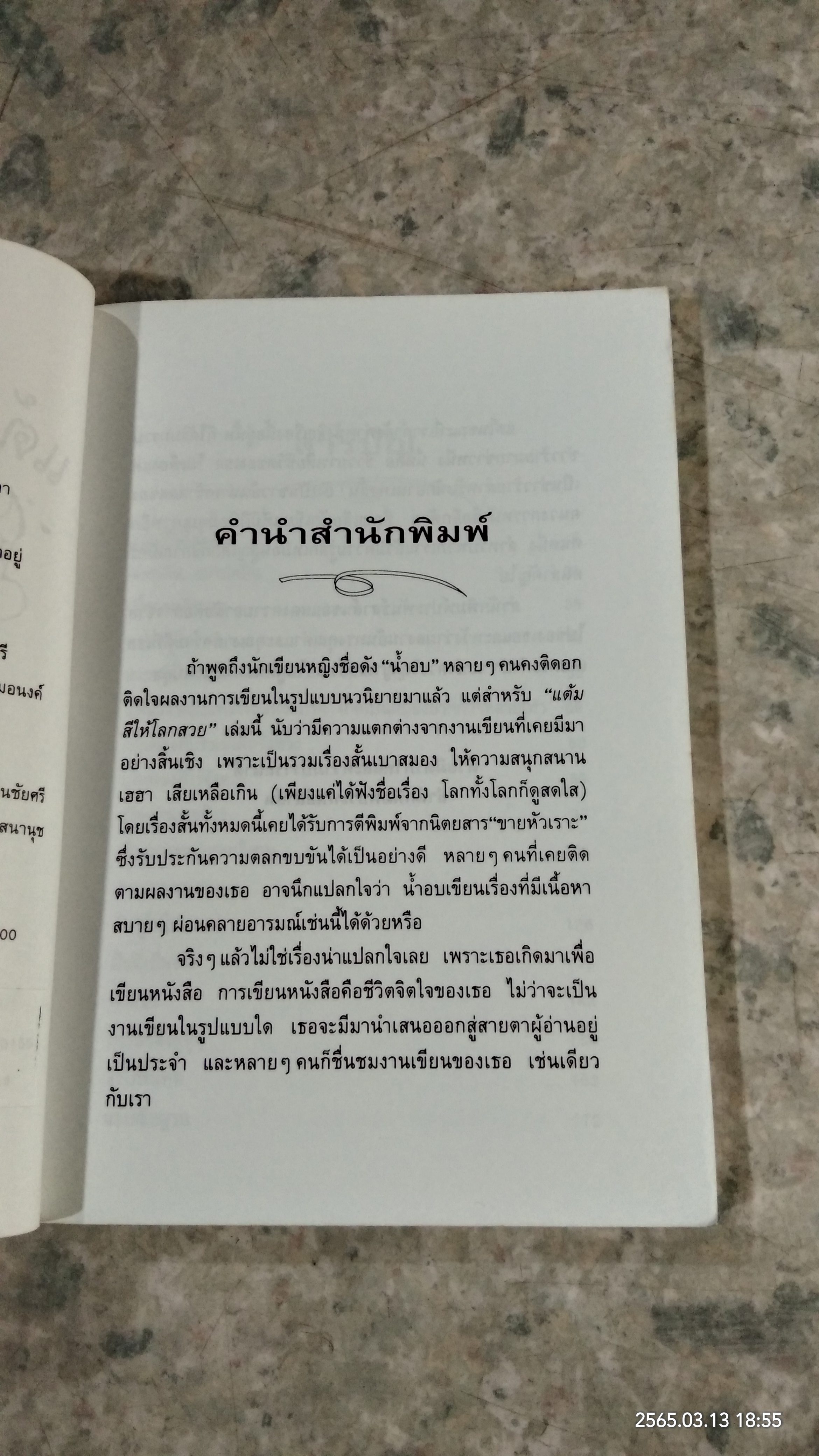 แต้มสีให้โลกสวย / น้ำอบ