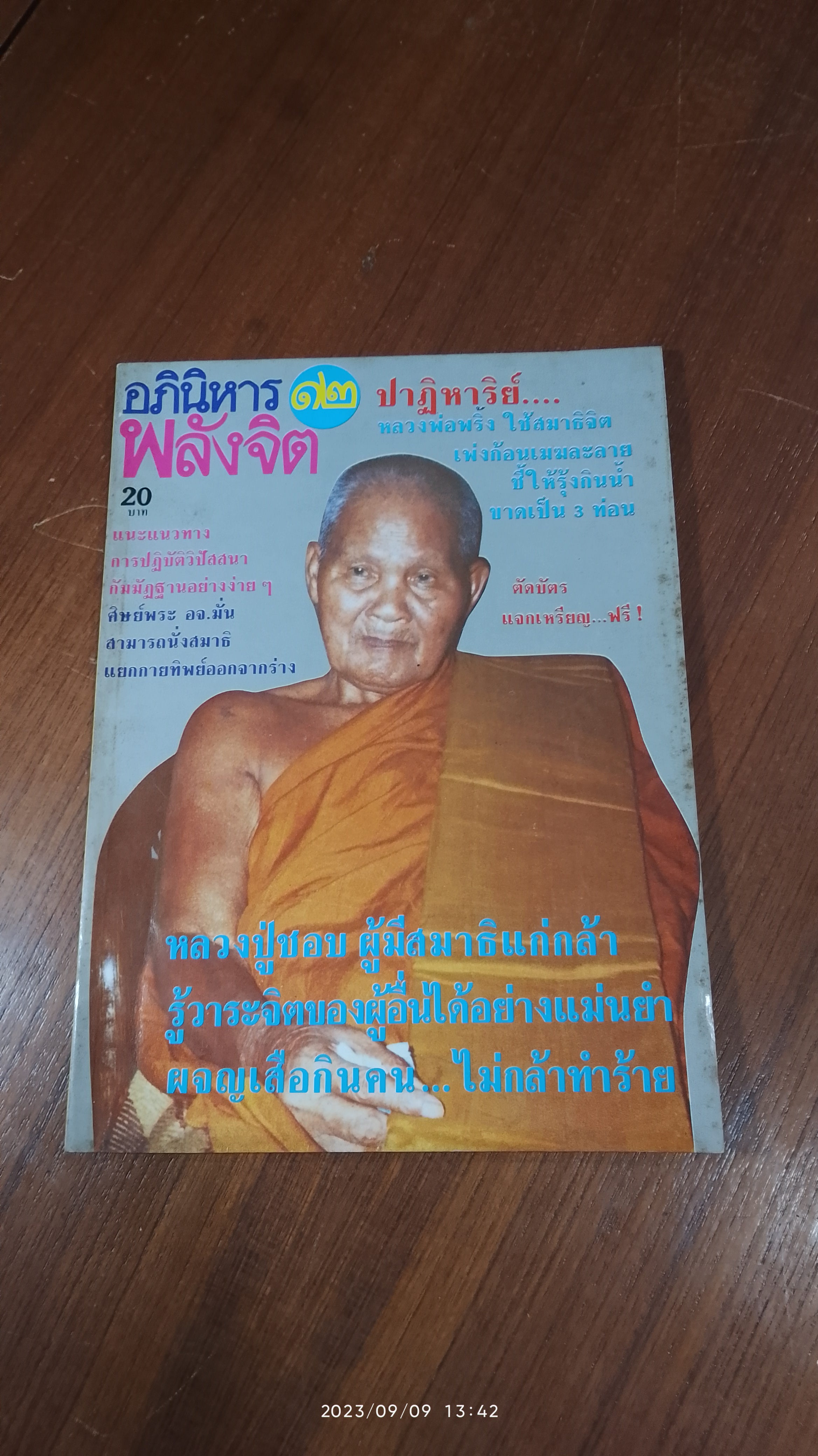 ลานโพธิ์ : อภินิหาร และ พลังจิต ฉบับที่ 12