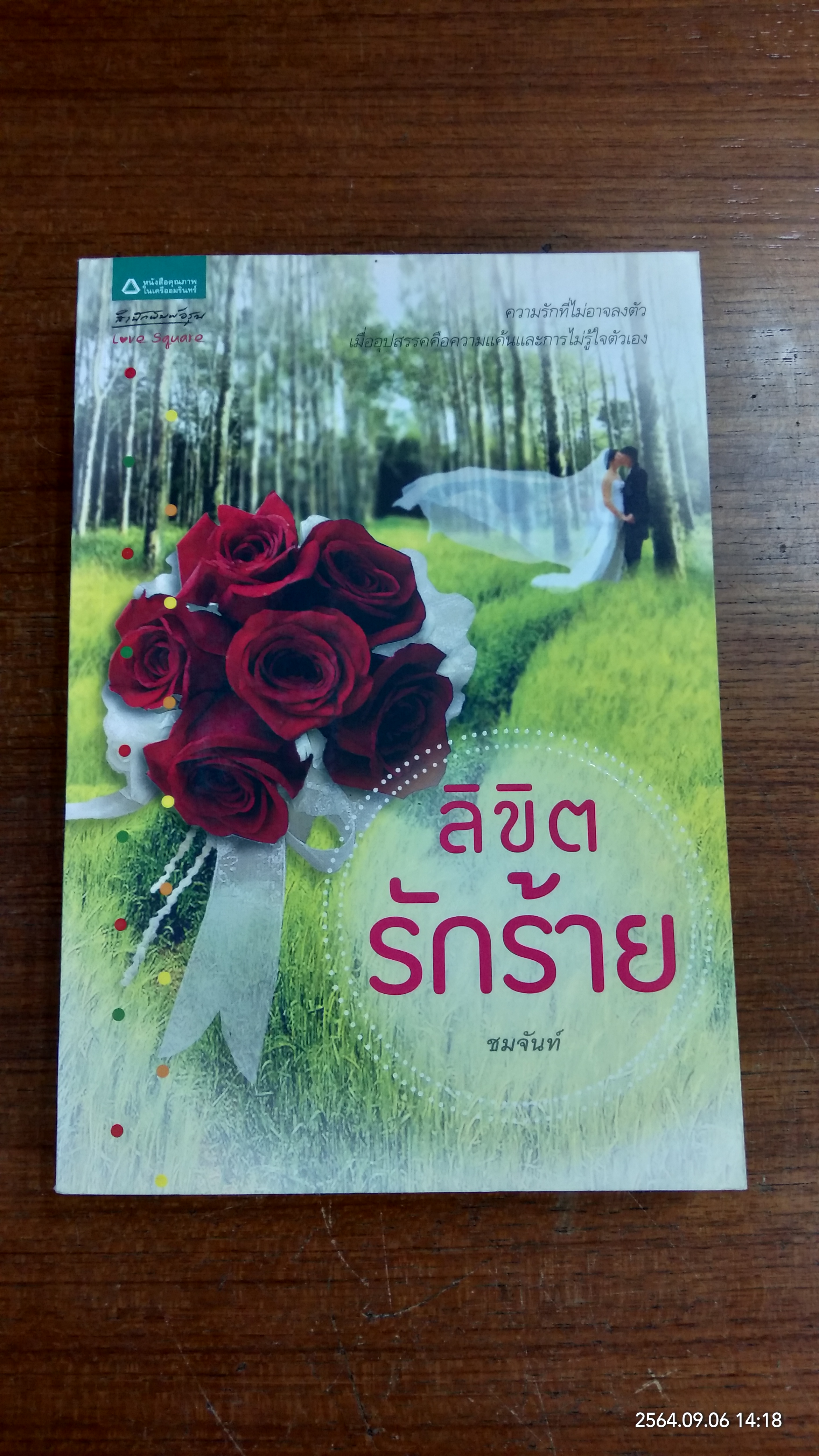 ลิขิตรักร้าย / ชมจันท์