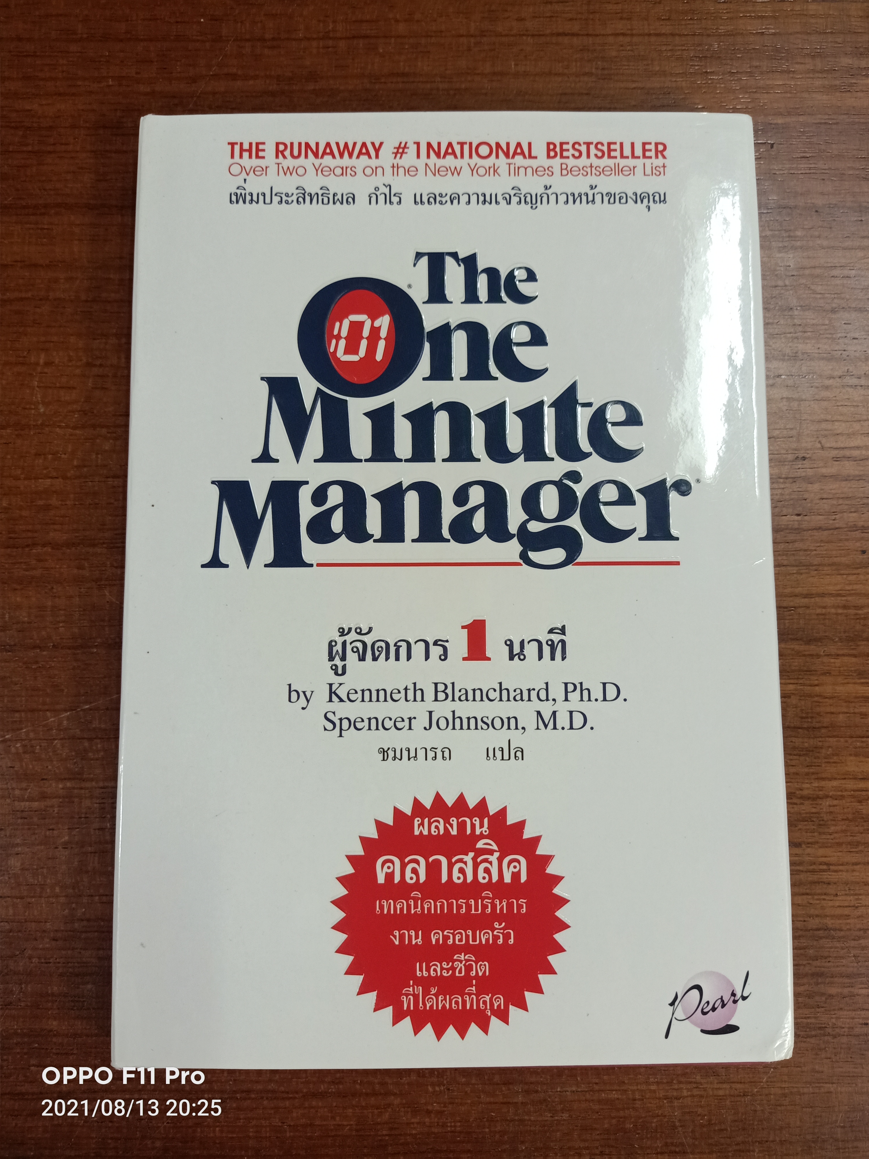 The One Minute Manager ผู้จัดการ1นาที / ชมนาถ แปล