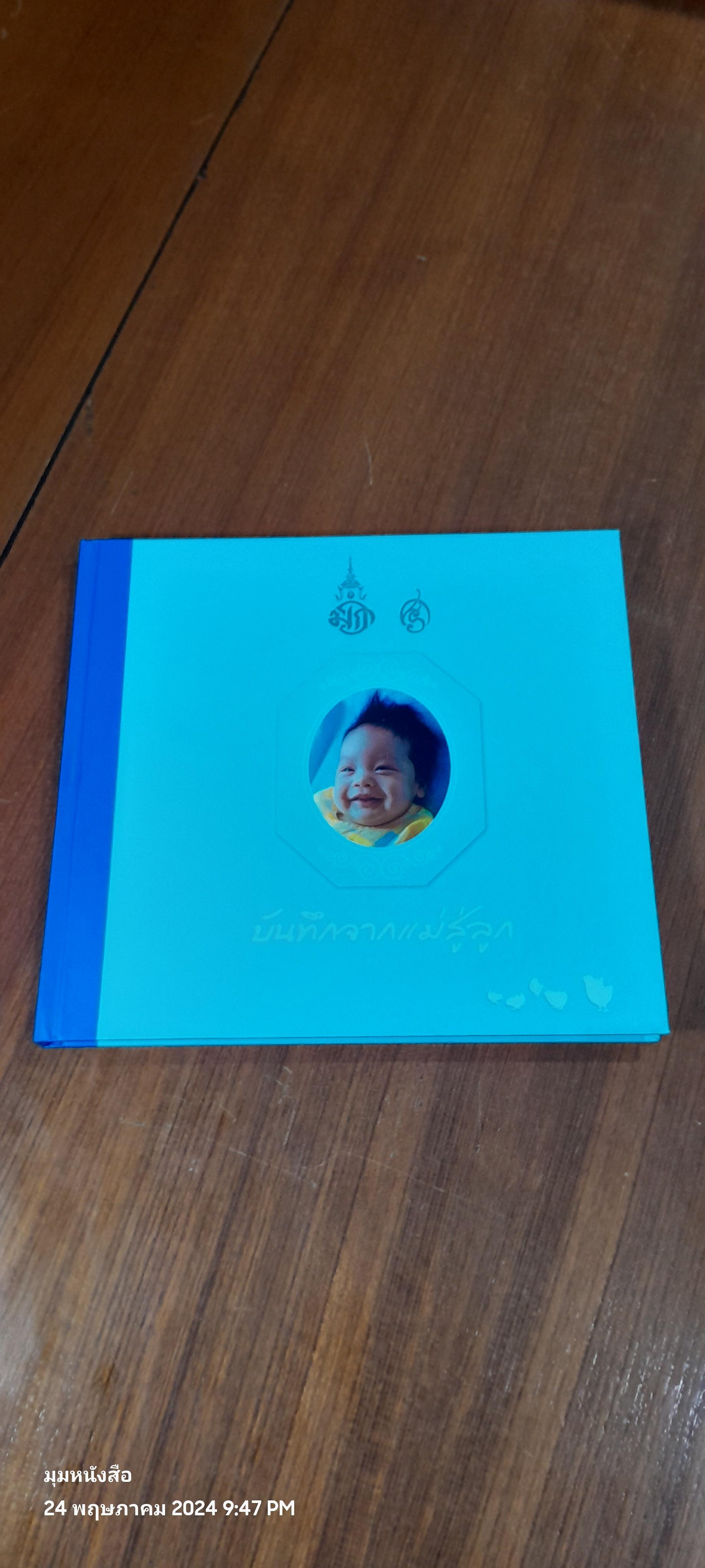 บันทึกจากแม่สู่ลูก (ปกแข็ง)