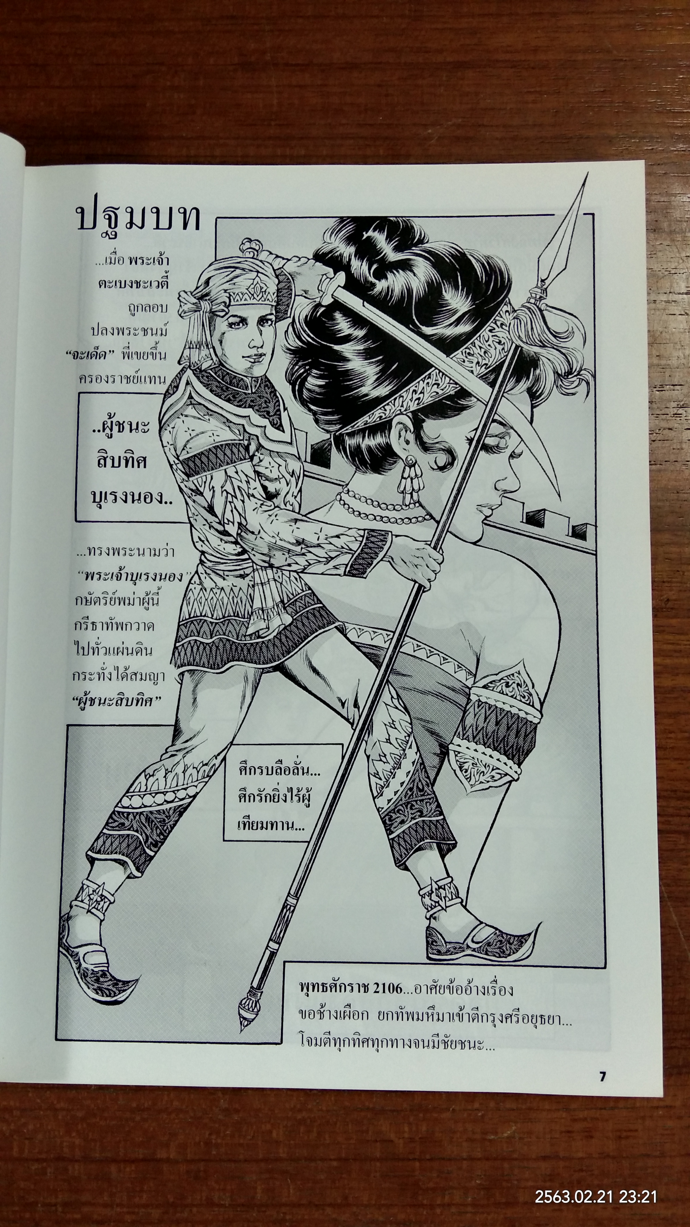 สมเด็จพระนเรศวรมหาราช ฉบับการ์ตูน / ราตรี