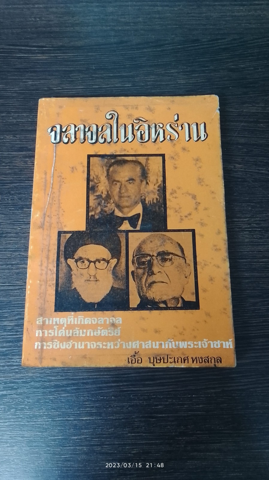 จลาจลในอิหร่าน / เอื้อ บุษปะเกศ หงสกุล (สภาพไม่สมบูรณ์)