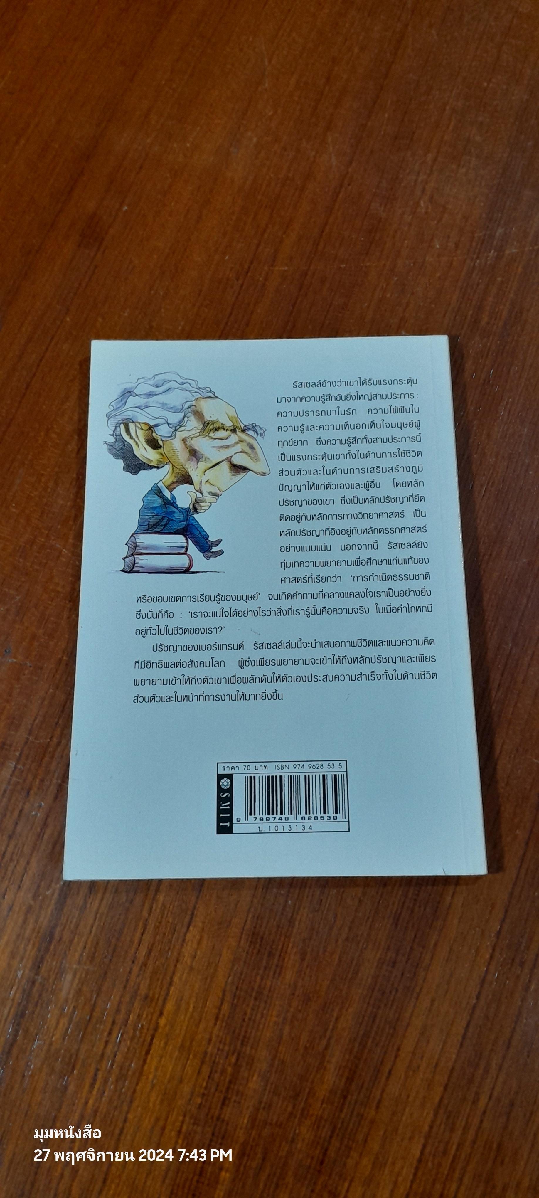 ปรัชญาของ เบอร์แทรนด์ รัสเซลล์ : สำหรับผู้ที่เริ่มเรียนรู้ / ศักดิ์ บวร