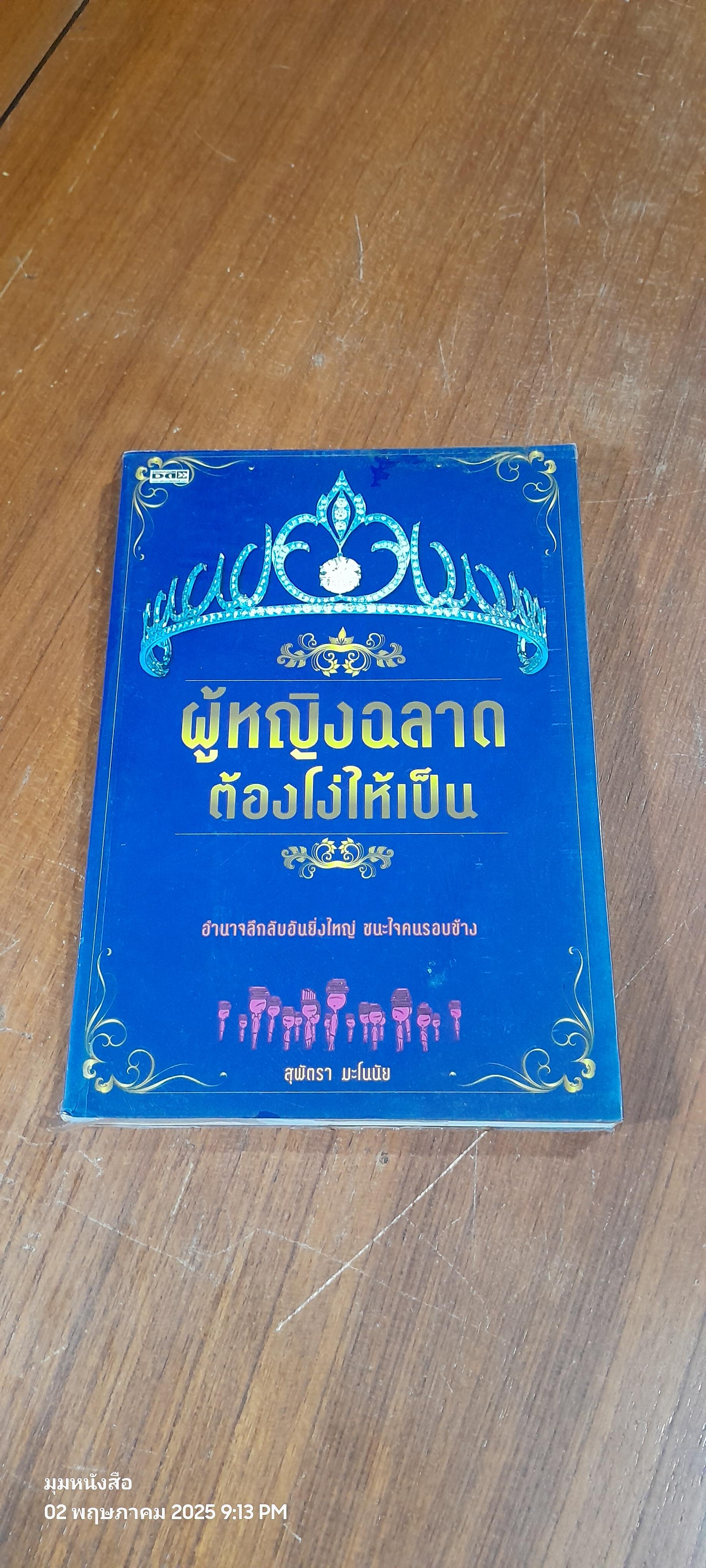 ผู้หญิงฉลาดต้องโง่ให้เป็น / สุพัตรา มะโนนัย