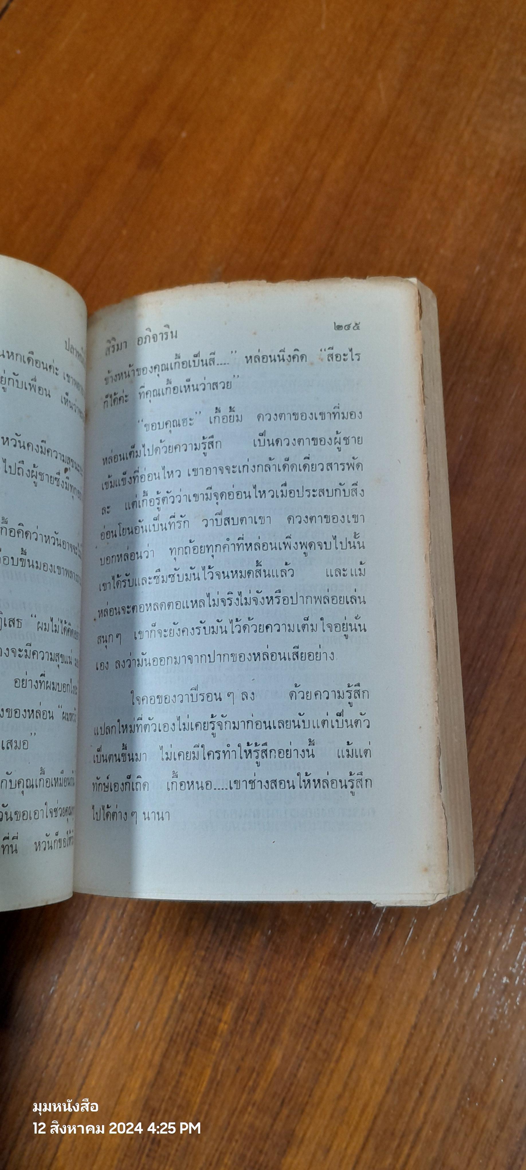 ปลาหนีน้ำ เล่ม 1 (สภาพไม่สมบูรณ์) / สิริมา อภิจาริน