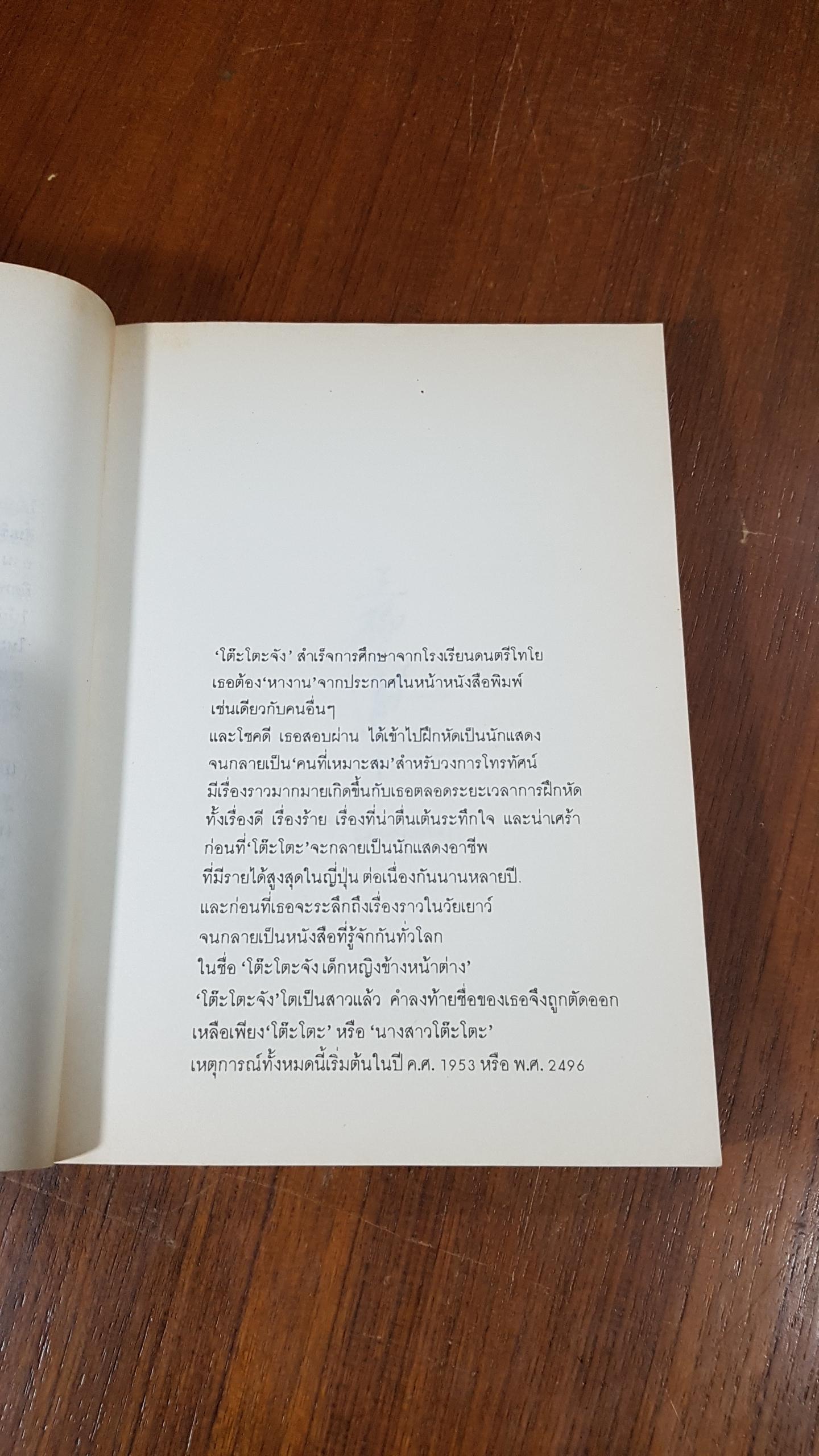 นางสาวโต๊ะโตะ / คุโรยานางิ เท็ตสึโกะ