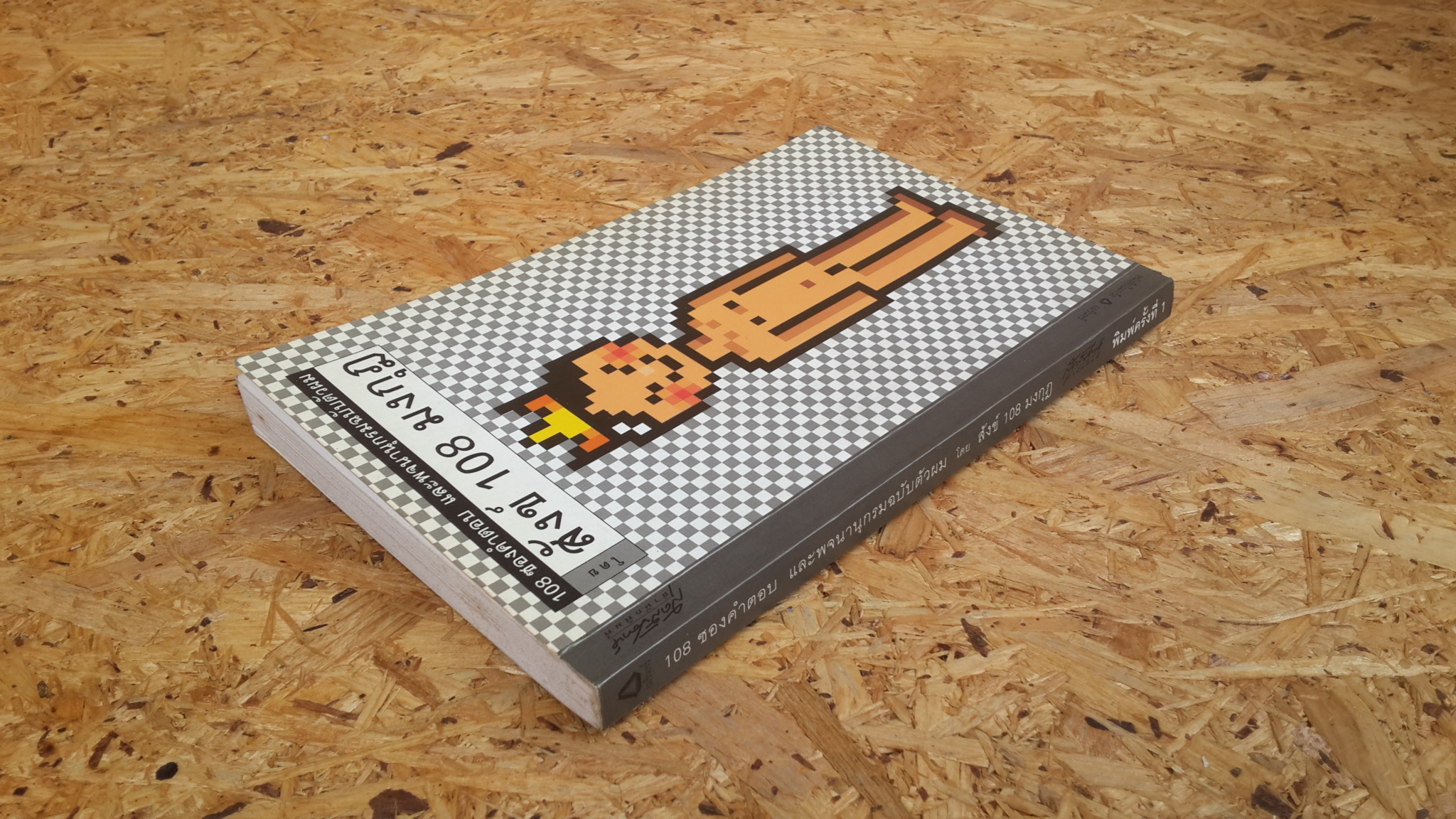 108 ซองคำตอบ และพจนานุกรมฉบับตัวผม / สังข์ 108 มงกุฎ