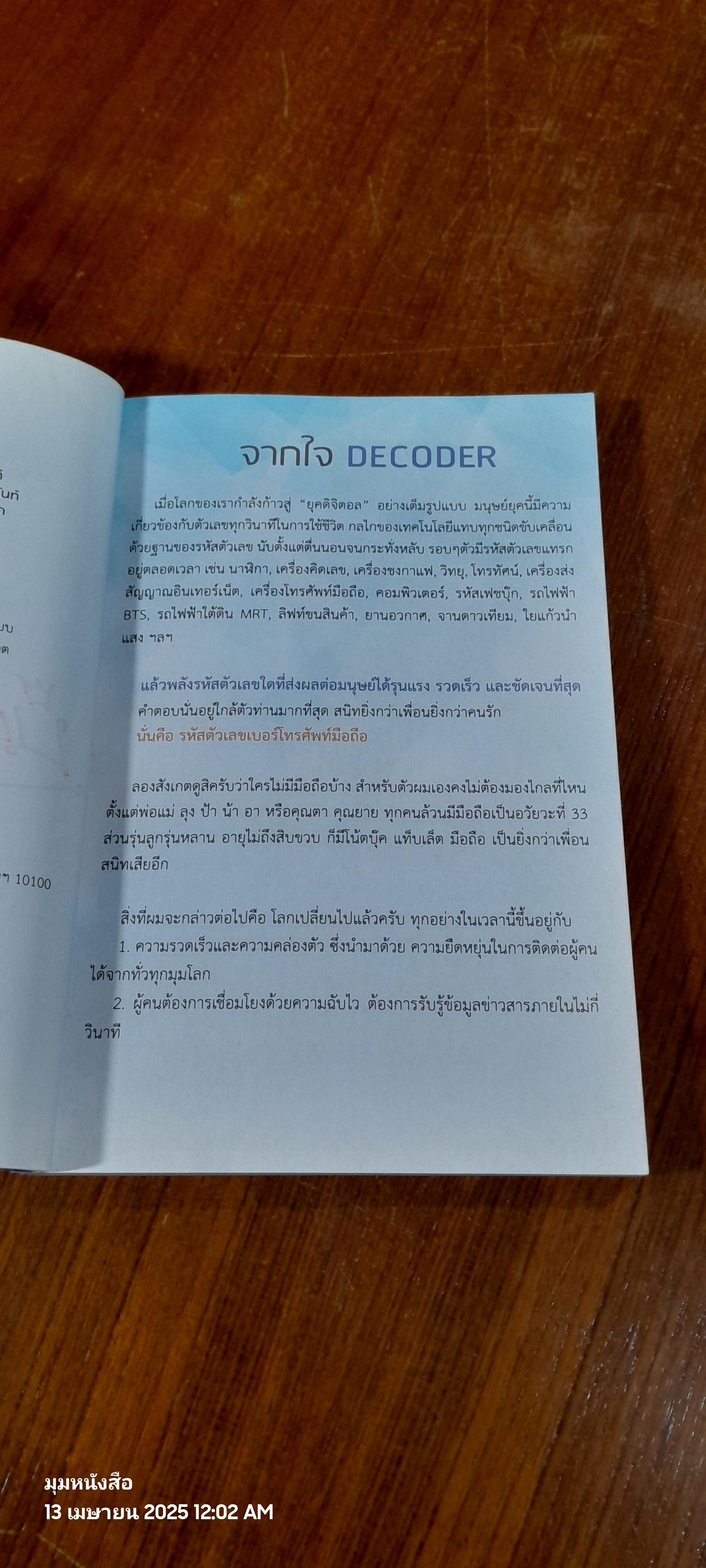 DECODER+ ถอดรหัสพลังตัวเลข / อ.นิติกฤตย์ กิตติศรีวรนันท์