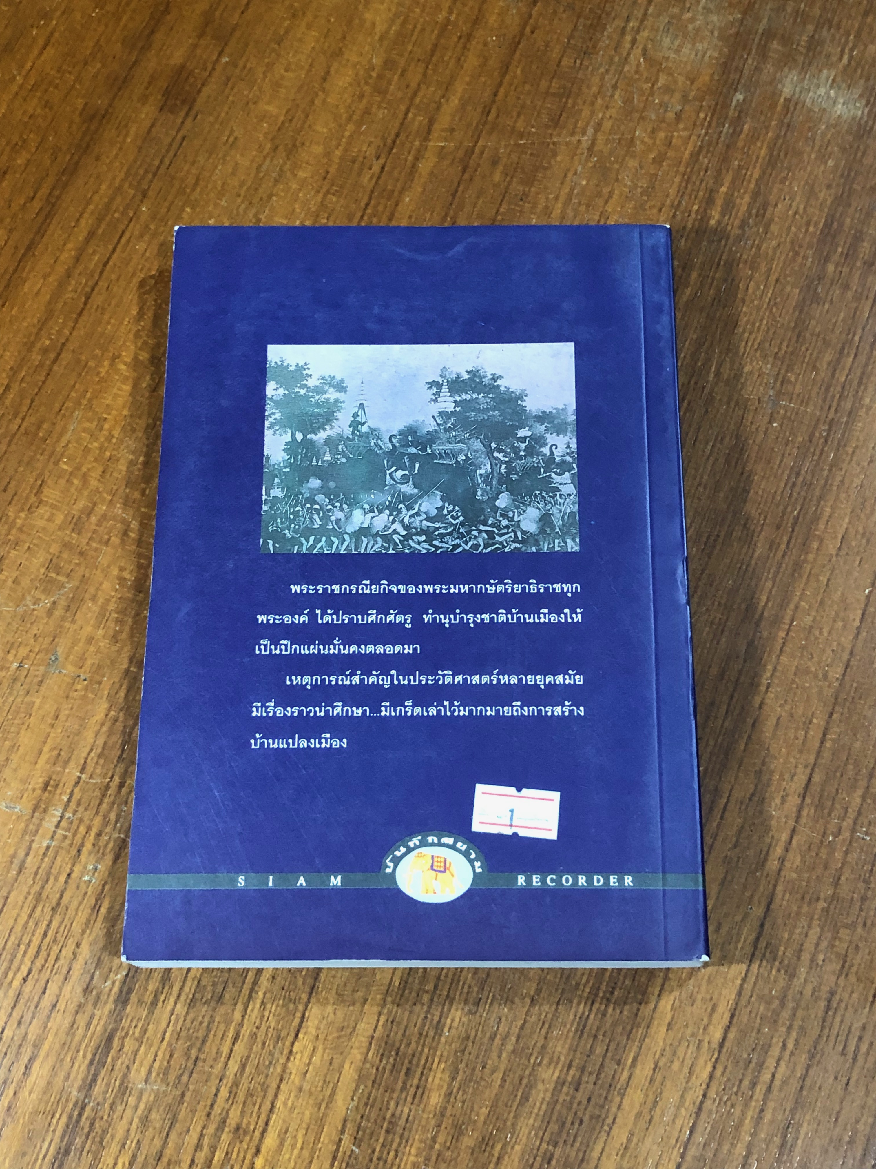 เกร็ดพงศาวดารไทย / พลาดิศัย สิทธิธัญกิจ