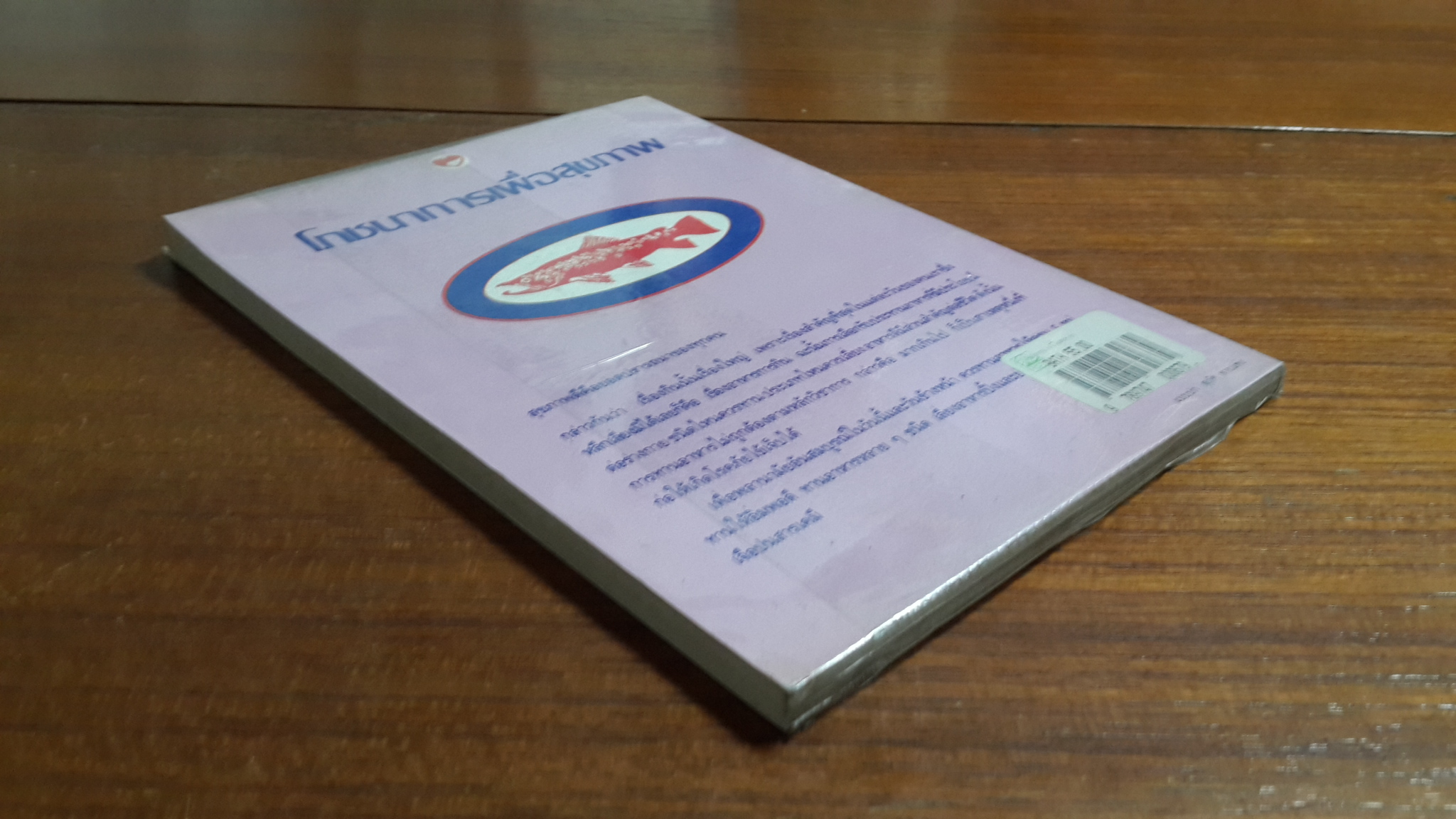 โภชนาการเพื่อสุขภาพ / พรพรรณ รพี