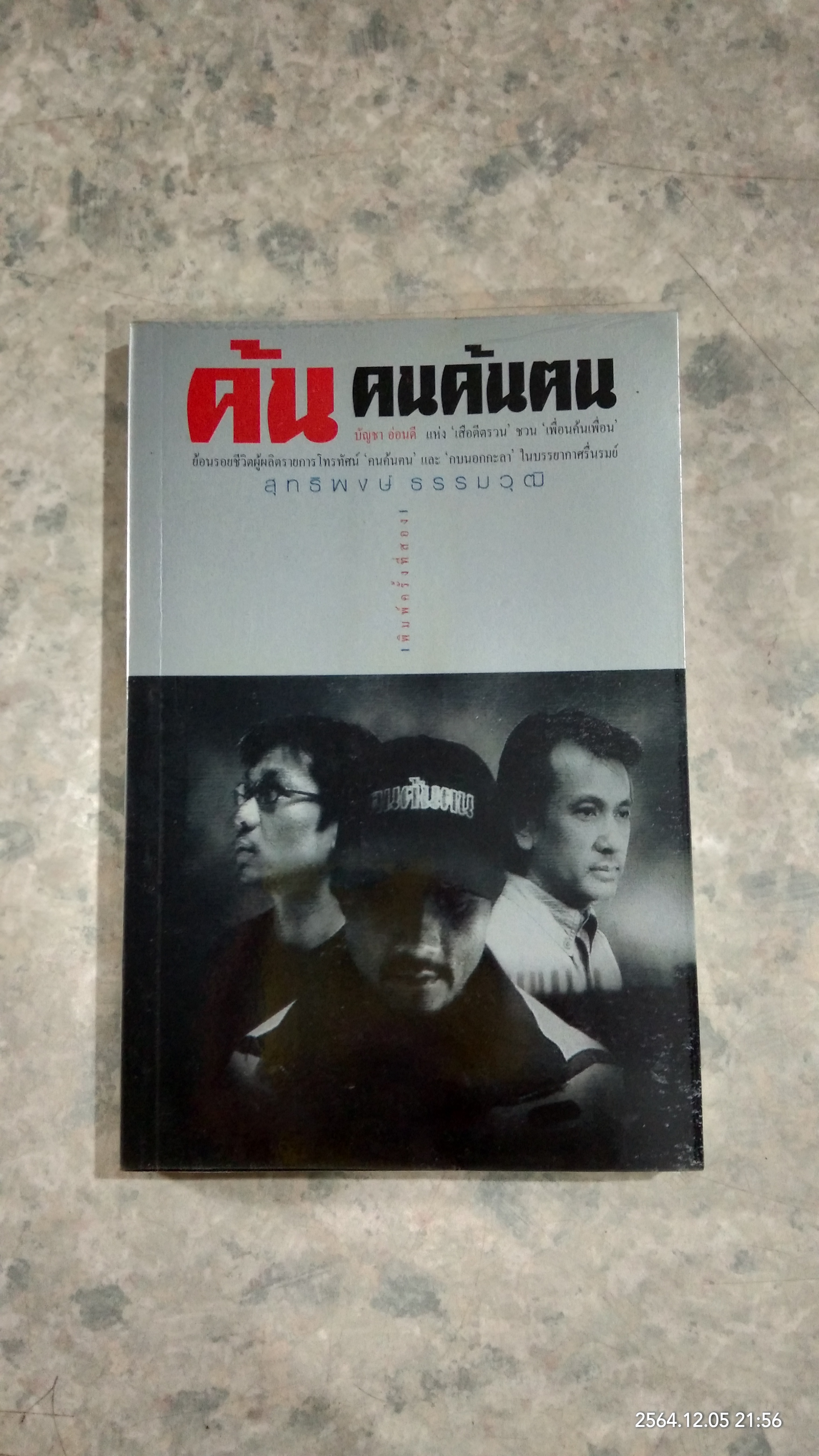 ค้นคนค้นฅน / สุทธิพงษ์ ธรรมวุฒิ